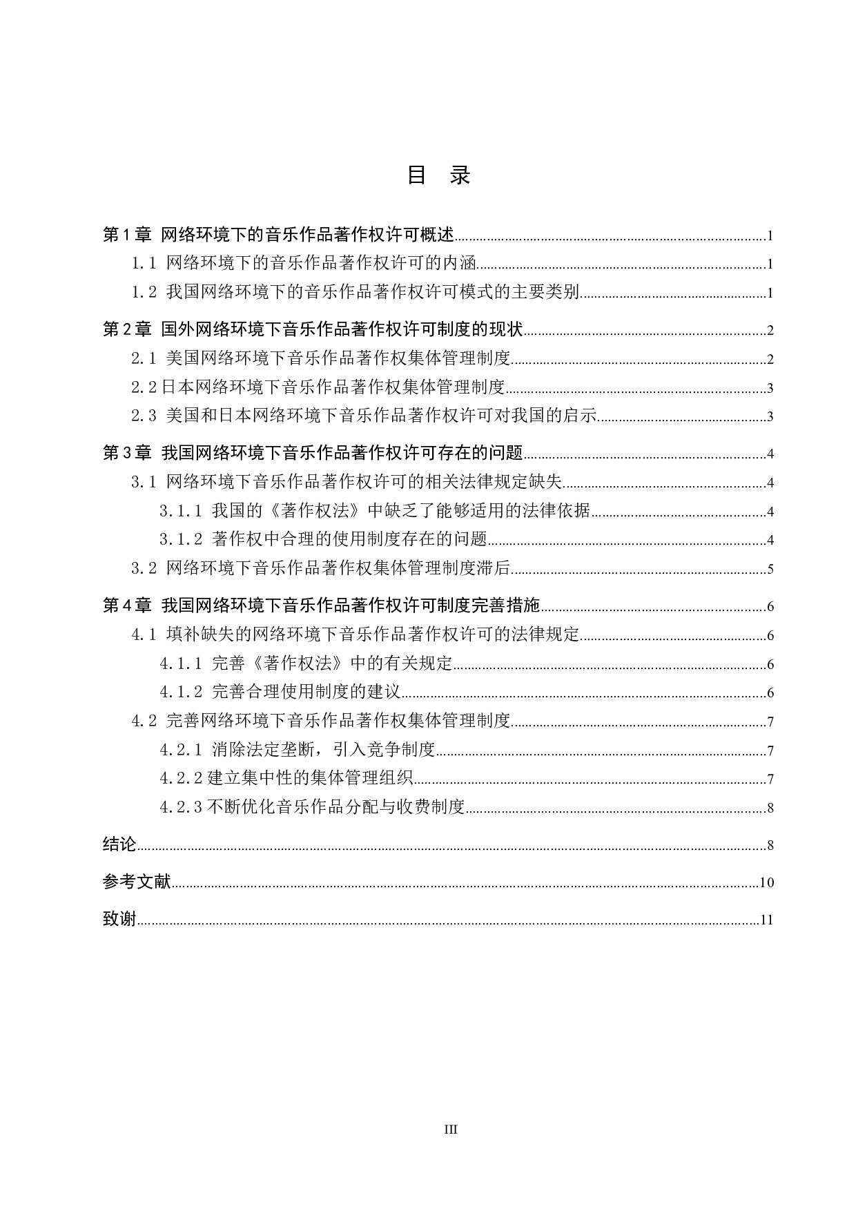 网络环境下音乐作品著作权许可问题-10651字.docx 第3页