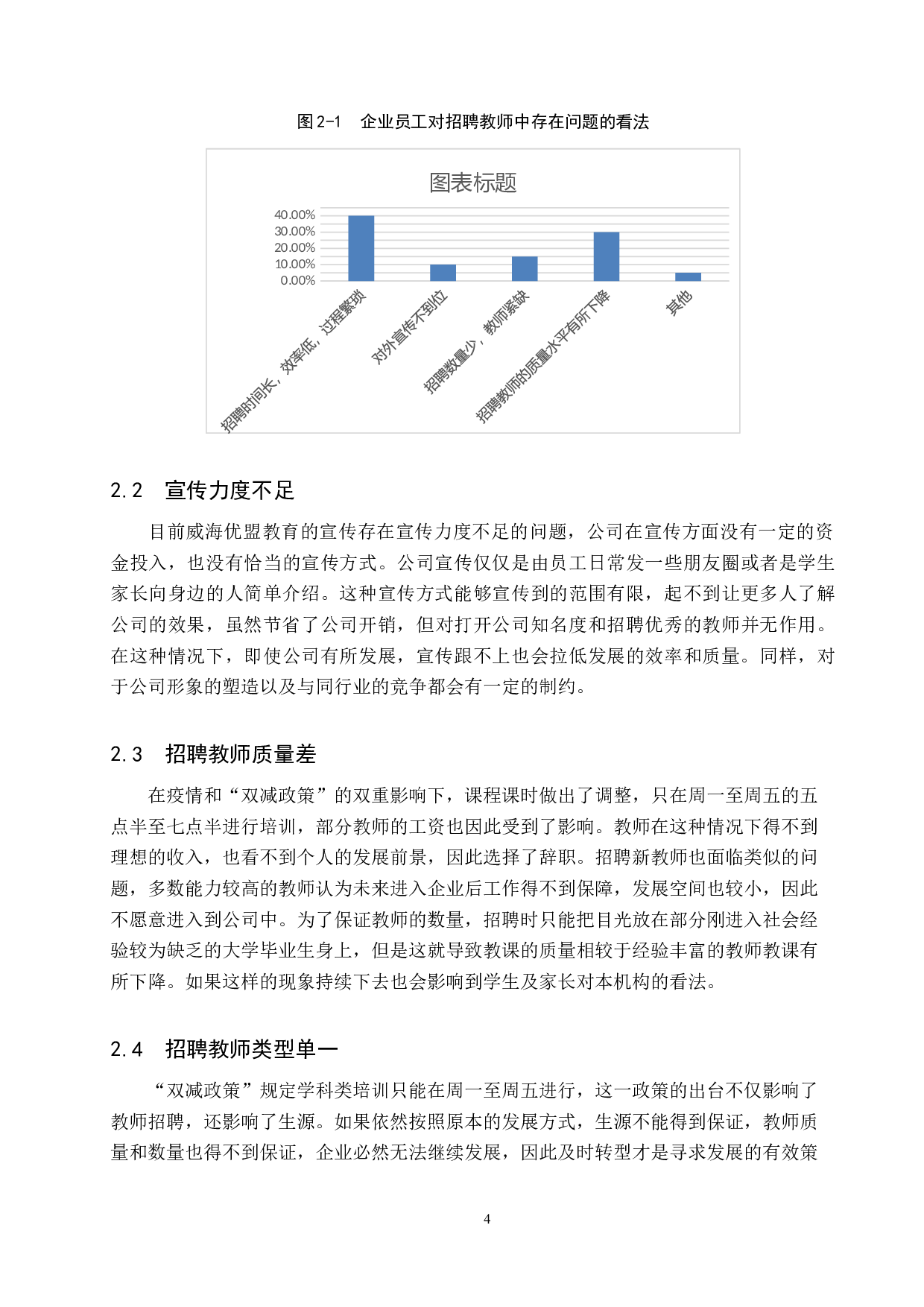 双减政策及疫情下培训学校招聘教师中存在的问题及对策&mdash;&mdash;以威海优盟教育培训学校有限公司为例-12088字.docx 第8页