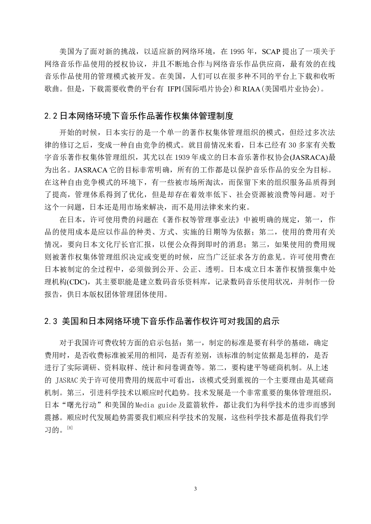 网络环境下音乐作品著作权许可问题-10651字.docx 第6页