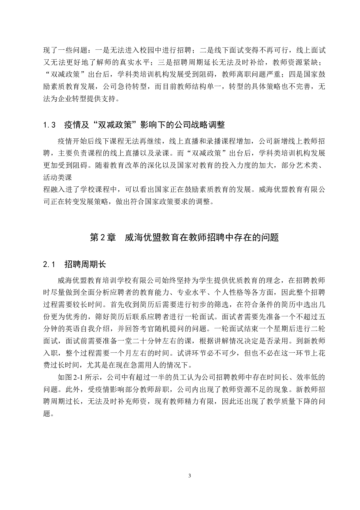 双减政策及疫情下培训学校招聘教师中存在的问题及对策&mdash;&mdash;以威海优盟教育培训学校有限公司为例-12088字.docx 第7页