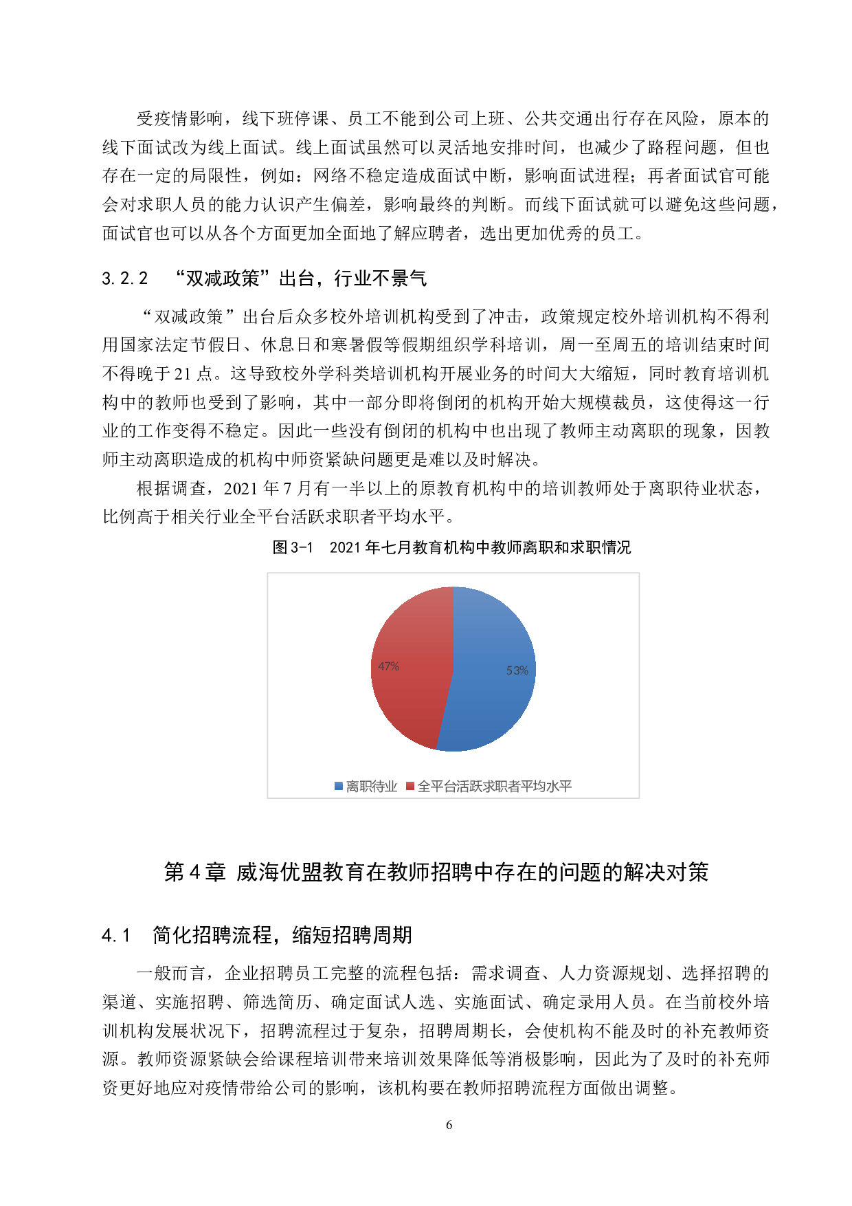双减政策及疫情下培训学校招聘教师中存在的问题及对策&mdash;&mdash;以威海优盟教育培训学校有限公司为例-12088字.docx 第10页
