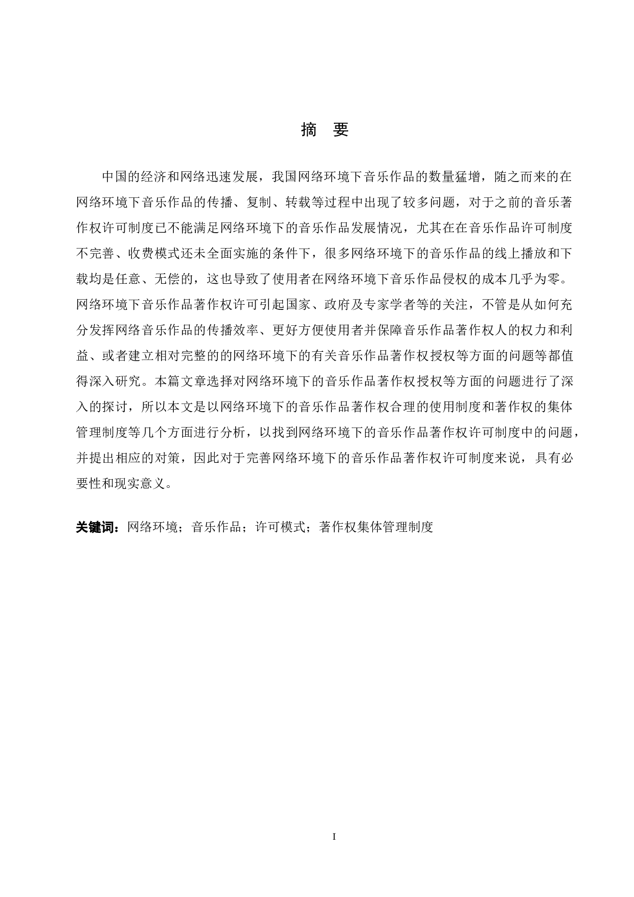 网络环境下音乐作品著作权许可问题-10651字.docx 第1页