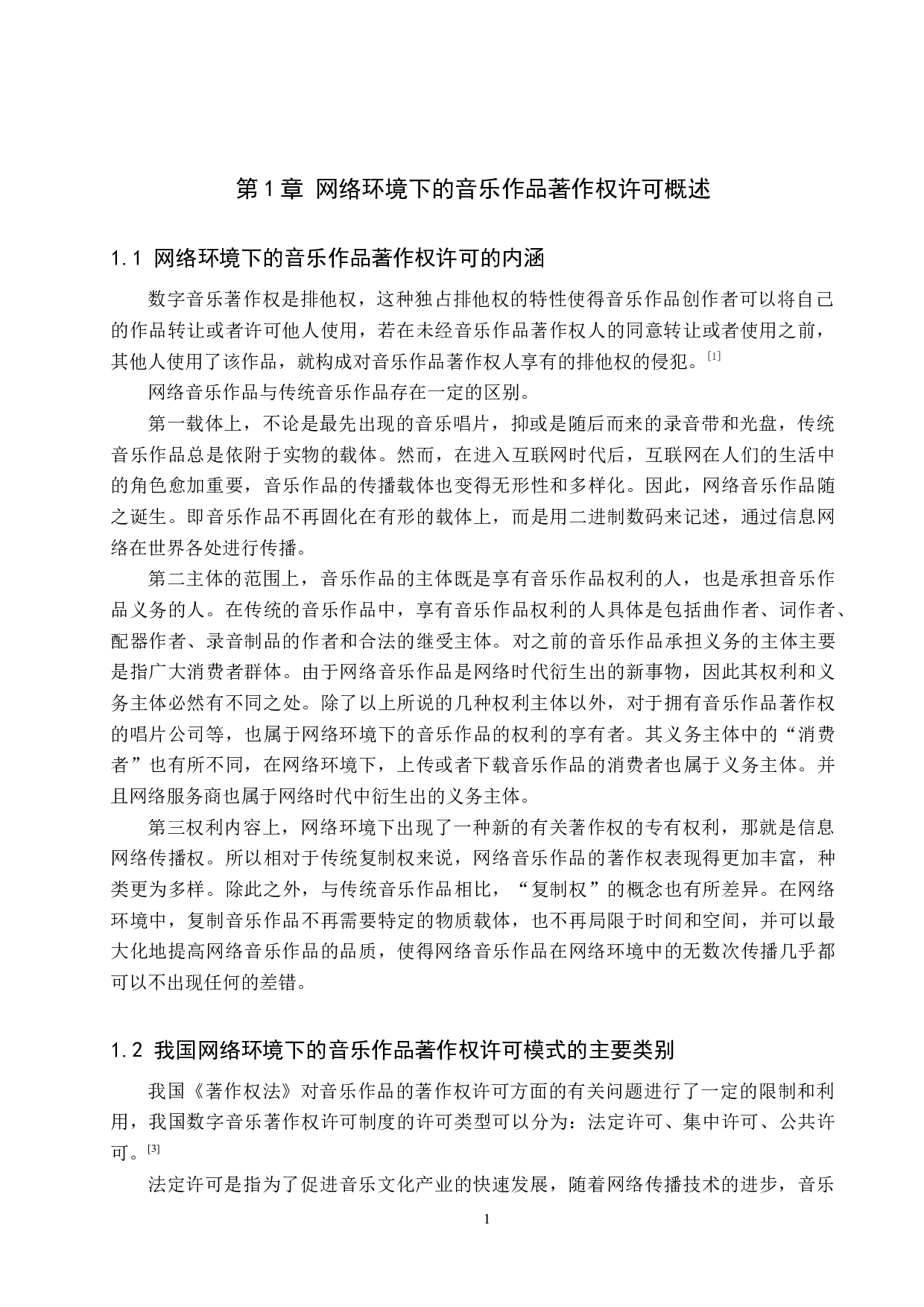 网络环境下音乐作品著作权许可问题-10651字.docx 第4页