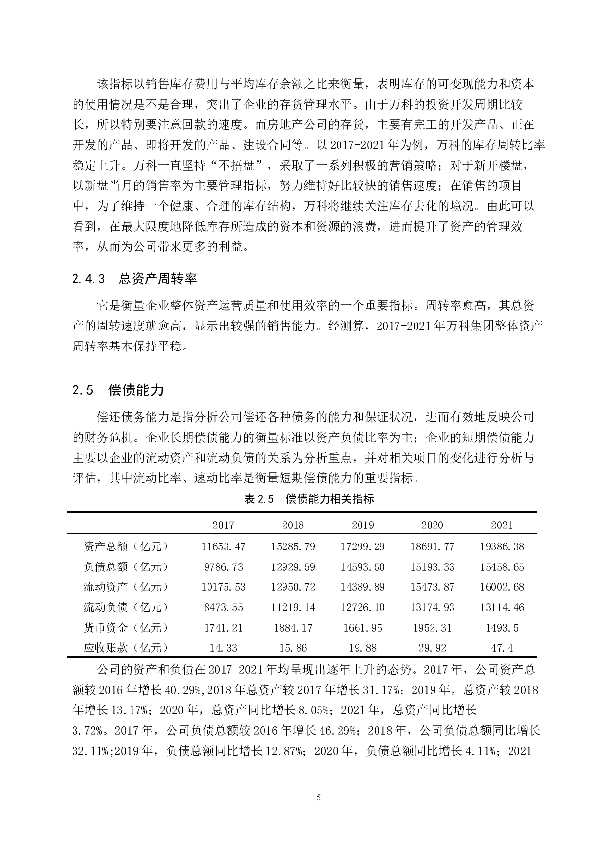 万科集团经营绩效影响因素分析-12150字.docx 第9页