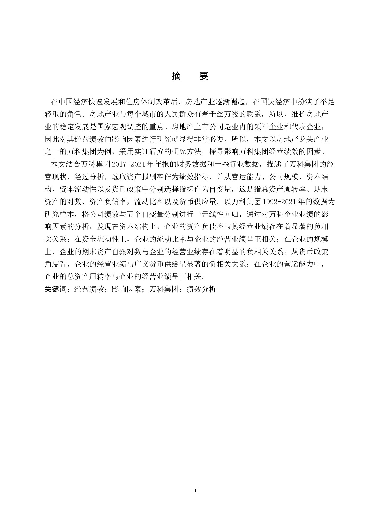 万科集团经营绩效影响因素分析-12150字.docx 第1页