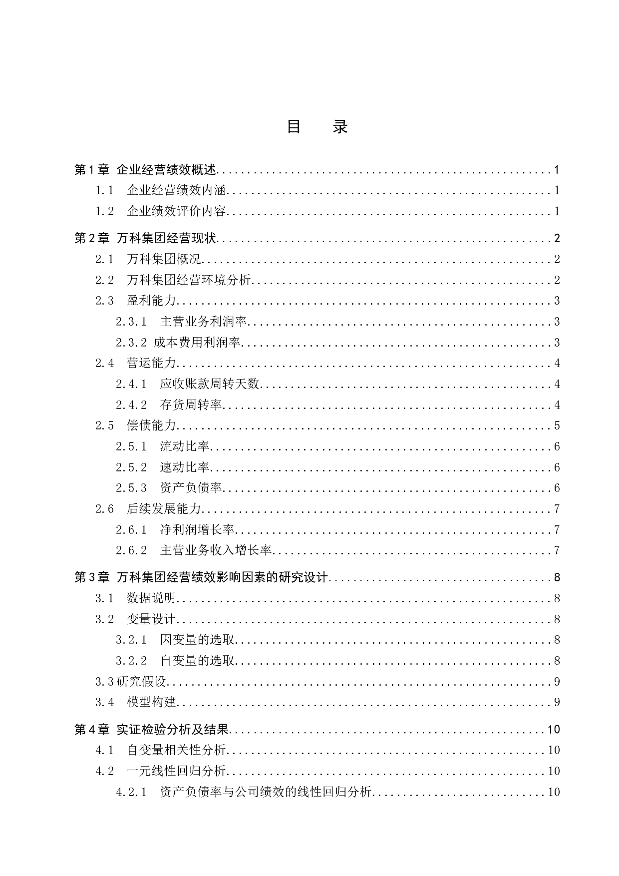 万科集团经营绩效影响因素分析-12150字.docx 第3页