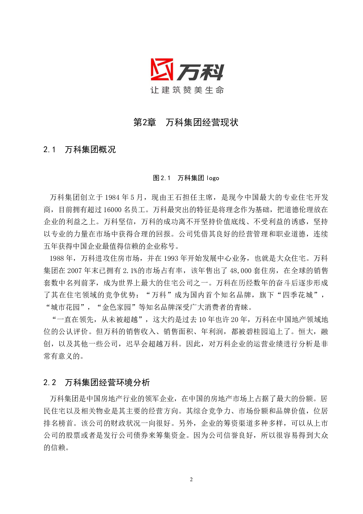 万科集团经营绩效影响因素分析-12150字.docx 第6页