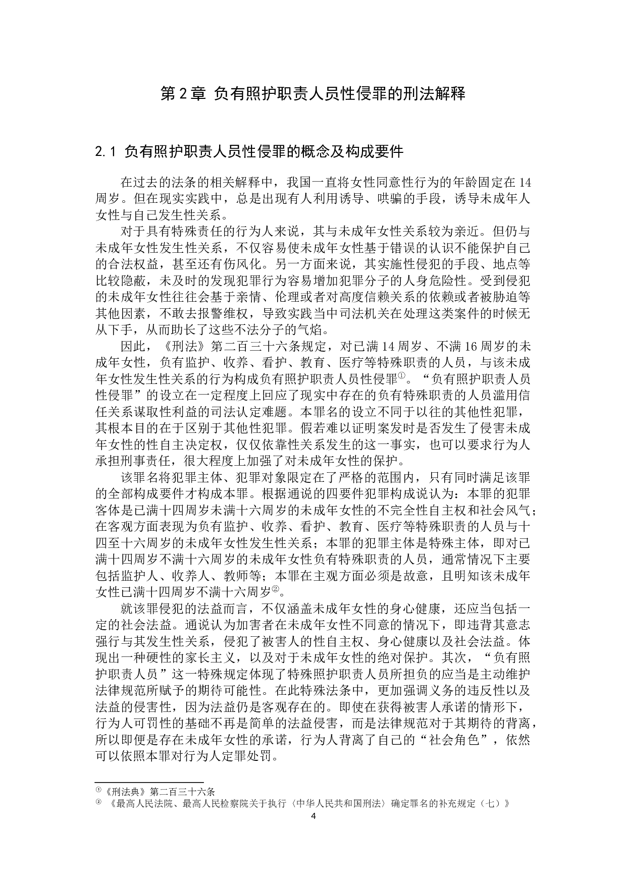 负有照护职责人员性侵罪的解释及司法适用-11509字.docx 第7页