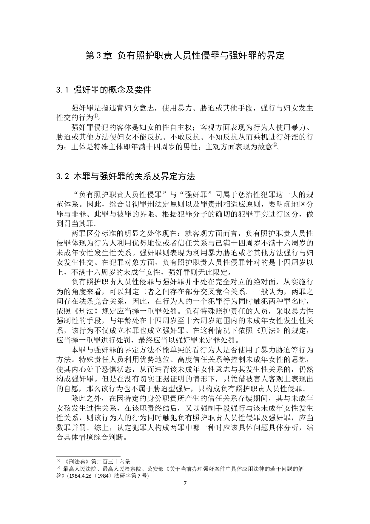 负有照护职责人员性侵罪的解释及司法适用-11509字.docx 第10页