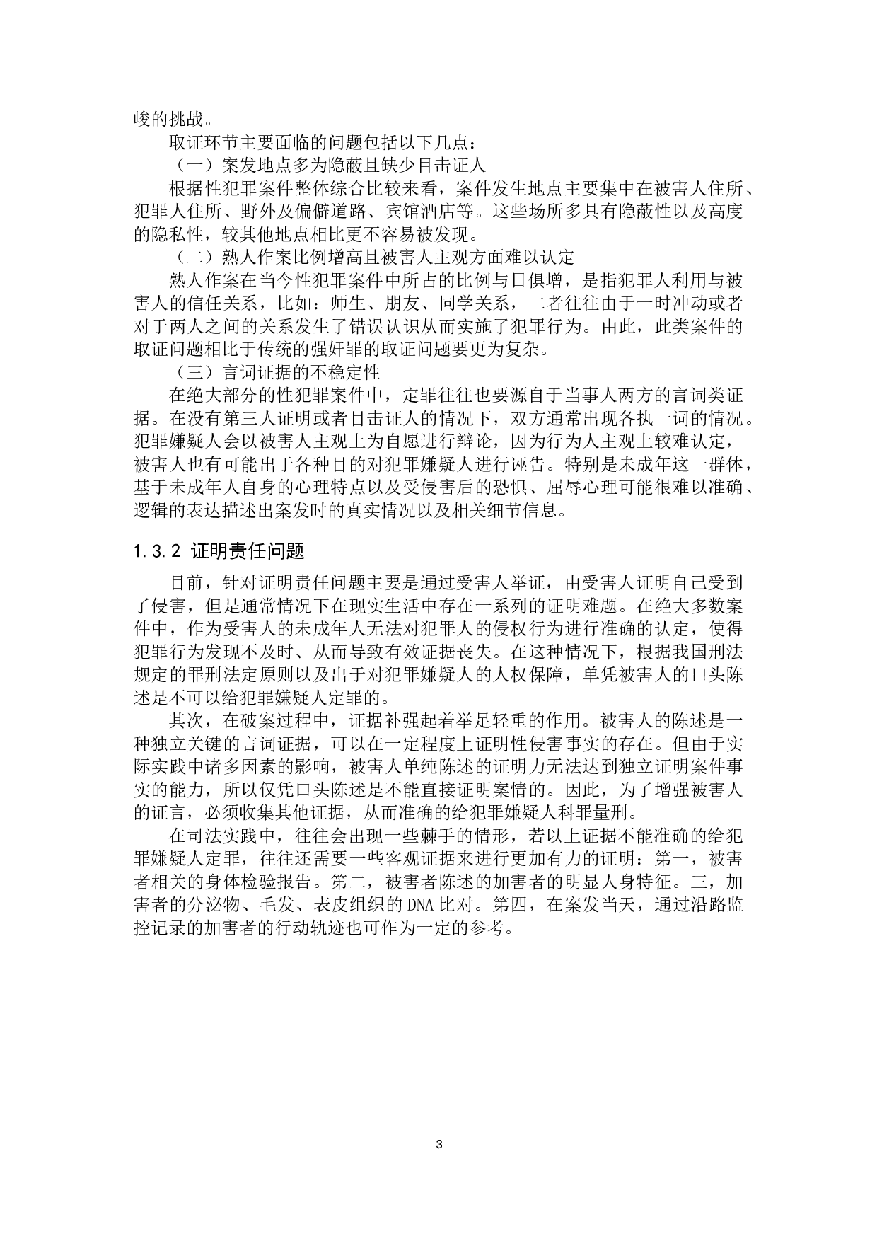 负有照护职责人员性侵罪的解释及司法适用-11509字.docx 第6页