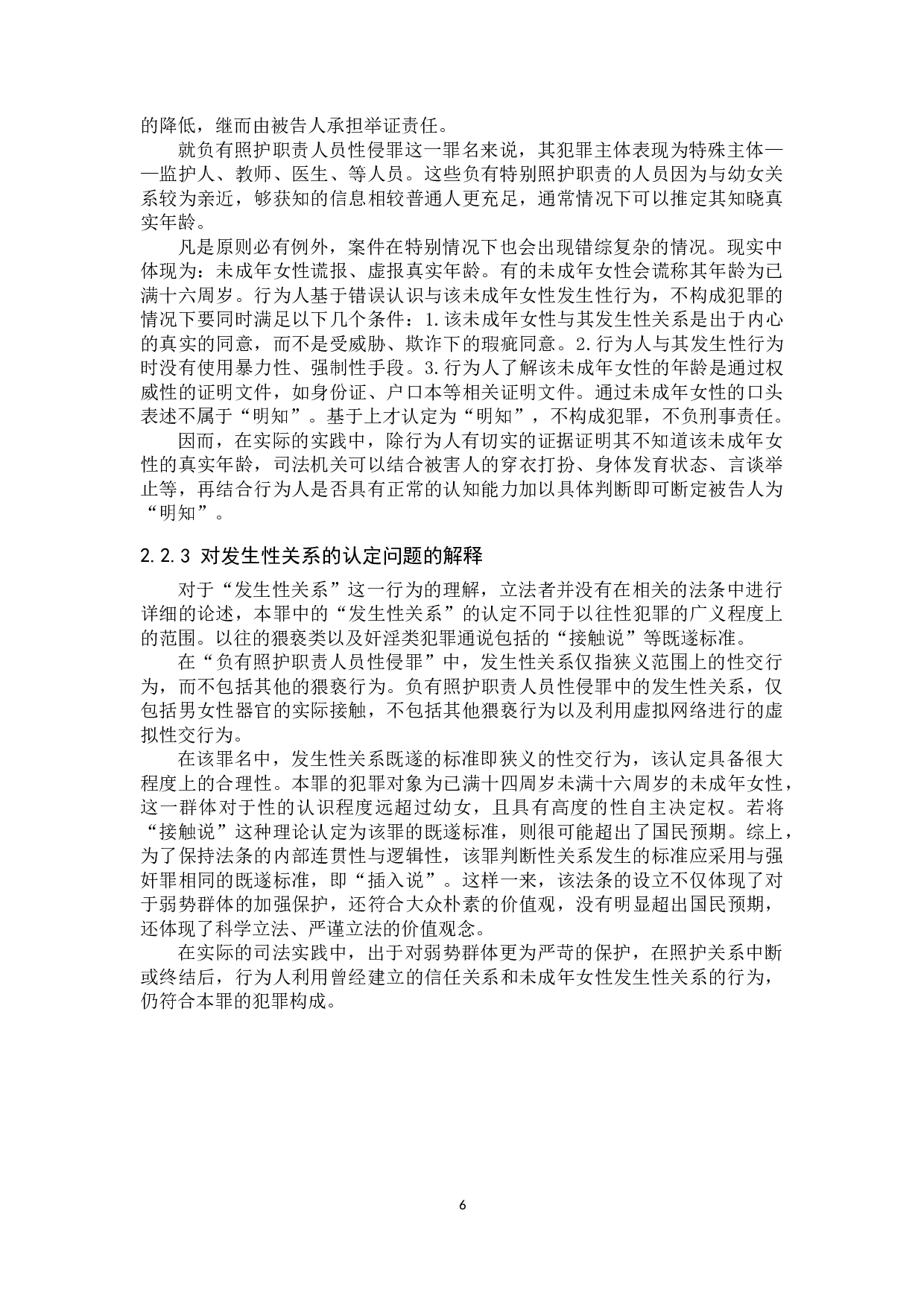 负有照护职责人员性侵罪的解释及司法适用-11509字.docx 第9页