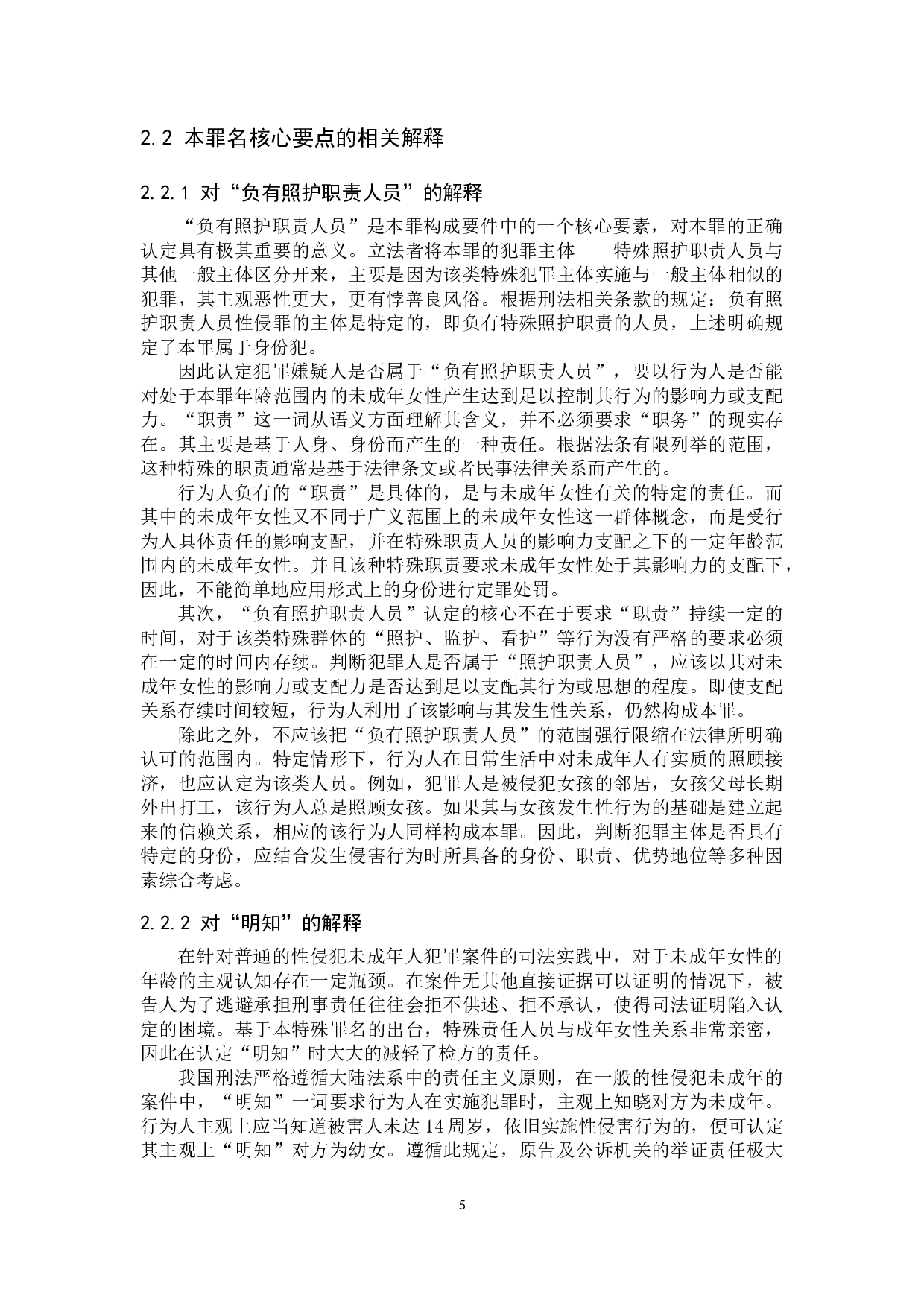 负有照护职责人员性侵罪的解释及司法适用-11509字.docx 第8页