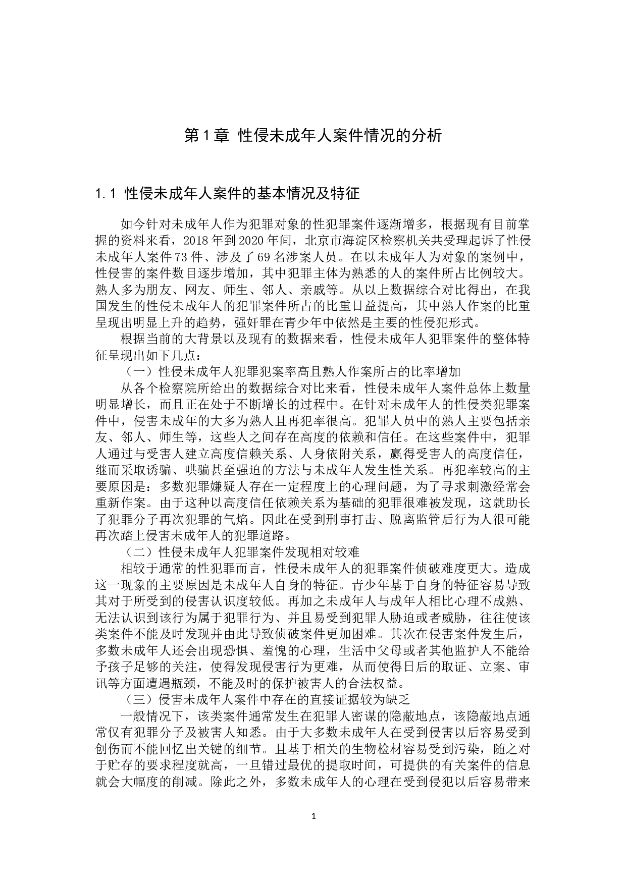 负有照护职责人员性侵罪的解释及司法适用-11509字.docx 第4页