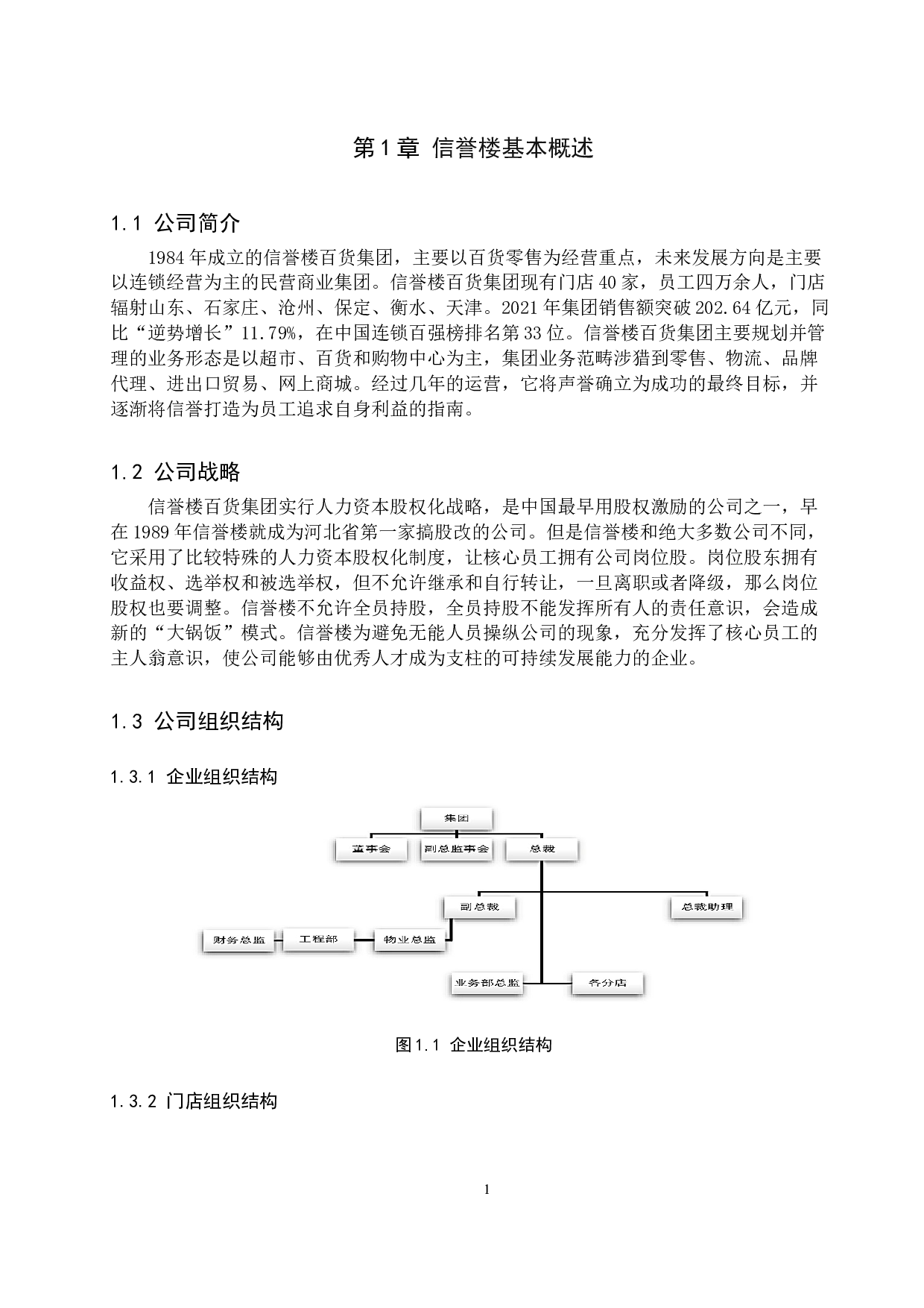 信誉楼人力资源发展战略的ＳＷＯＴ分析-11047字.docx 第5页