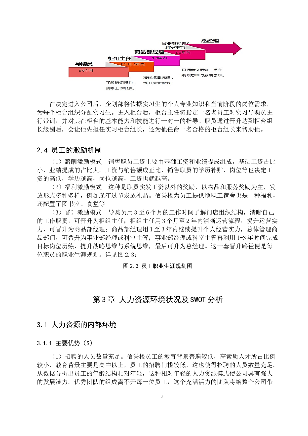 信誉楼人力资源发展战略的ＳＷＯＴ分析-11047字.docx 第9页