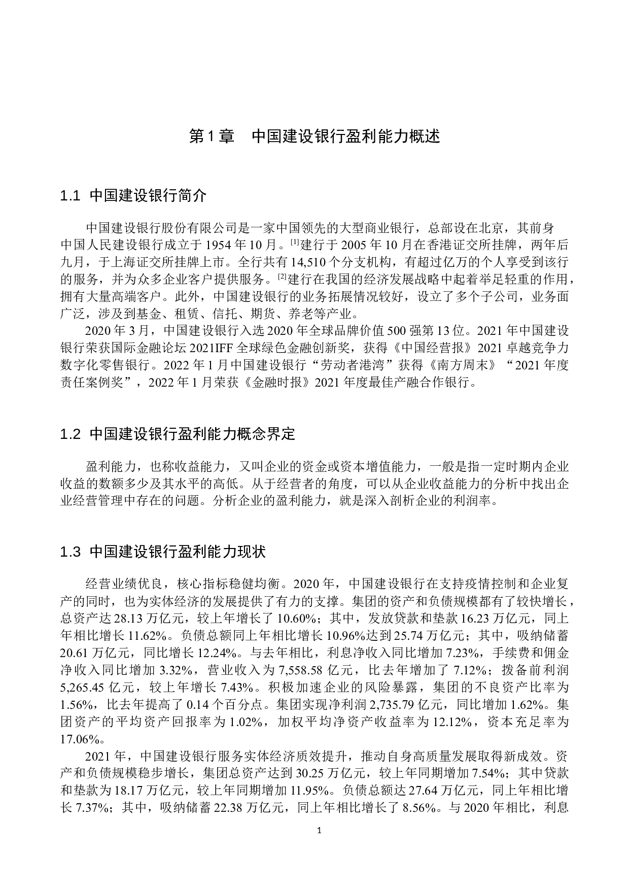 新冠疫情冲击下中国建设银行的盈利能力研究-11221字.docx 第4页