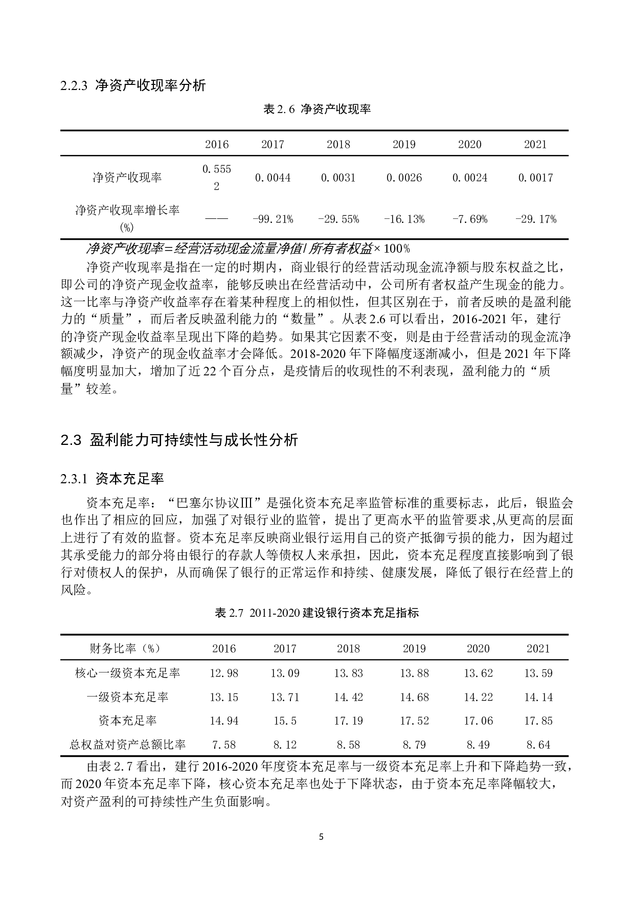 新冠疫情冲击下中国建设银行的盈利能力研究-11221字.docx 第8页