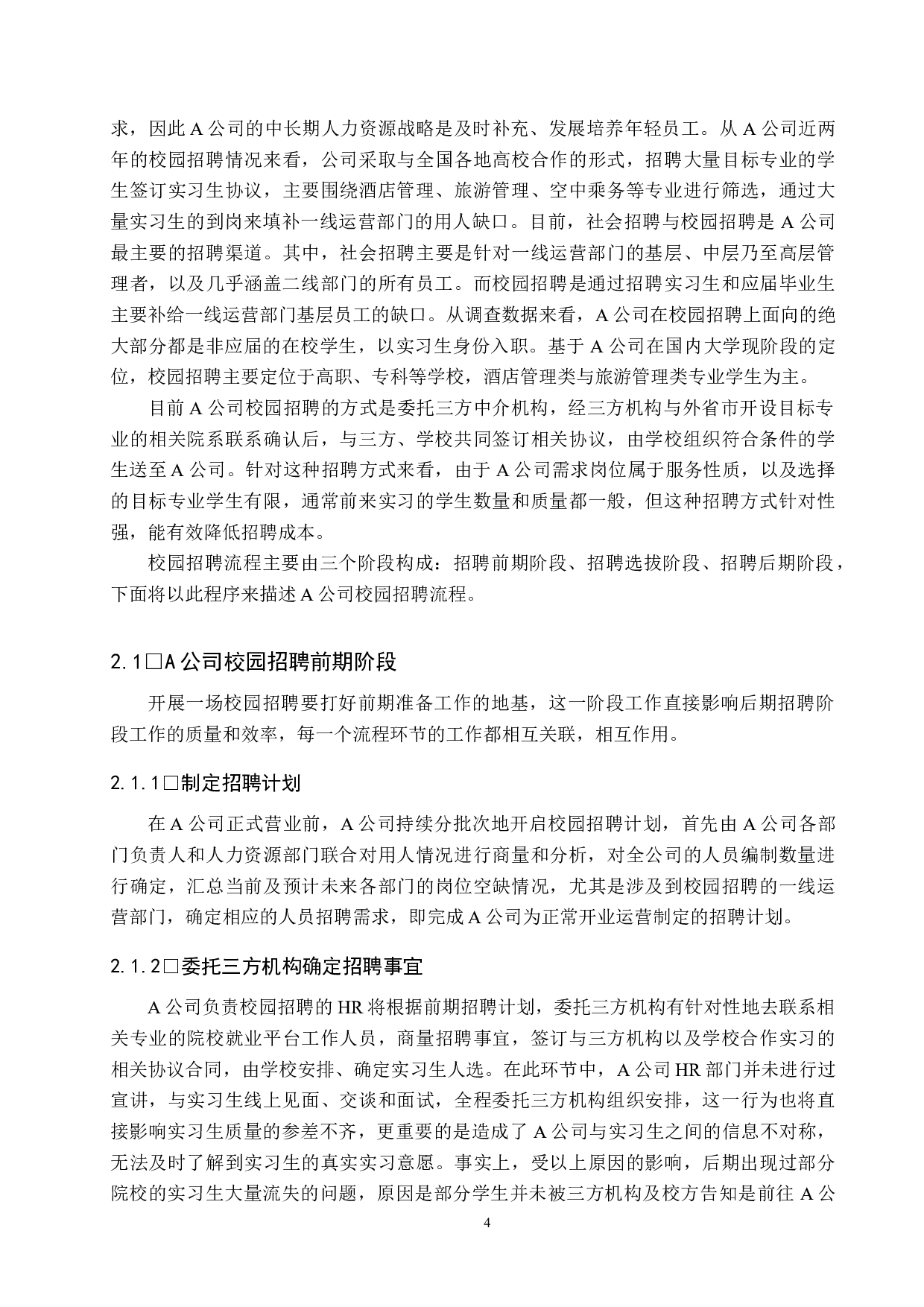 A公司校园招聘流程问题及对策-9613字.docx 第6页