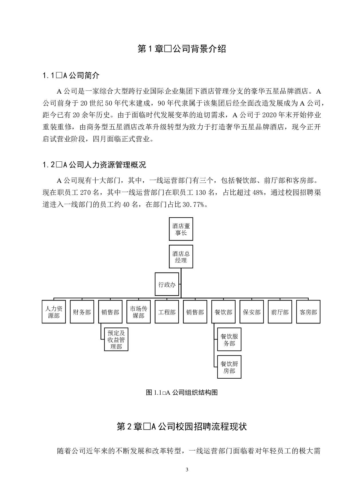 A公司校园招聘流程问题及对策-9613字.docx 第5页