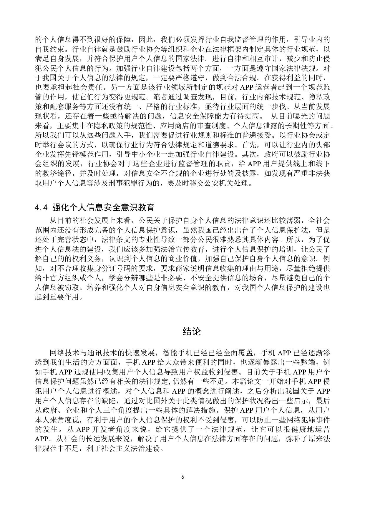 手机APP侵犯用户个人信息问题研究-10102字.doc 第9页