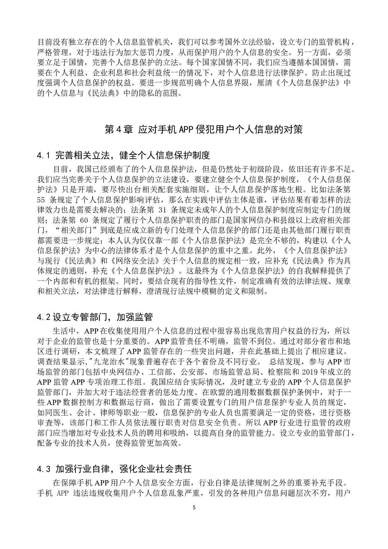 手机APP侵犯用户个人信息问题研究-10102字.doc 第8页