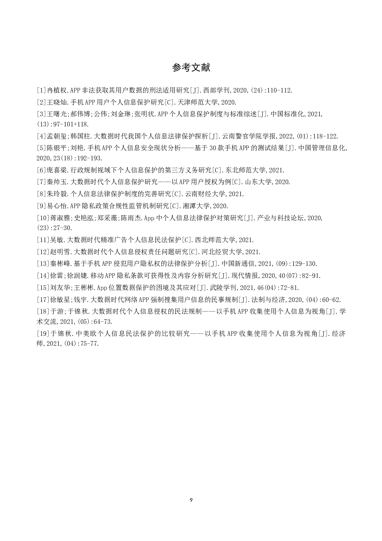 手机APP侵犯用户个人信息问题研究-10102字.doc 第10页