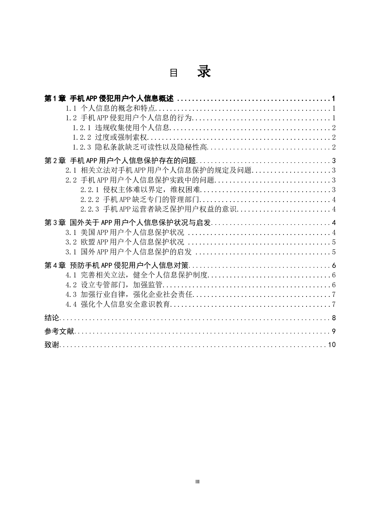 手机APP侵犯用户个人信息问题研究-10102字.doc 第3页