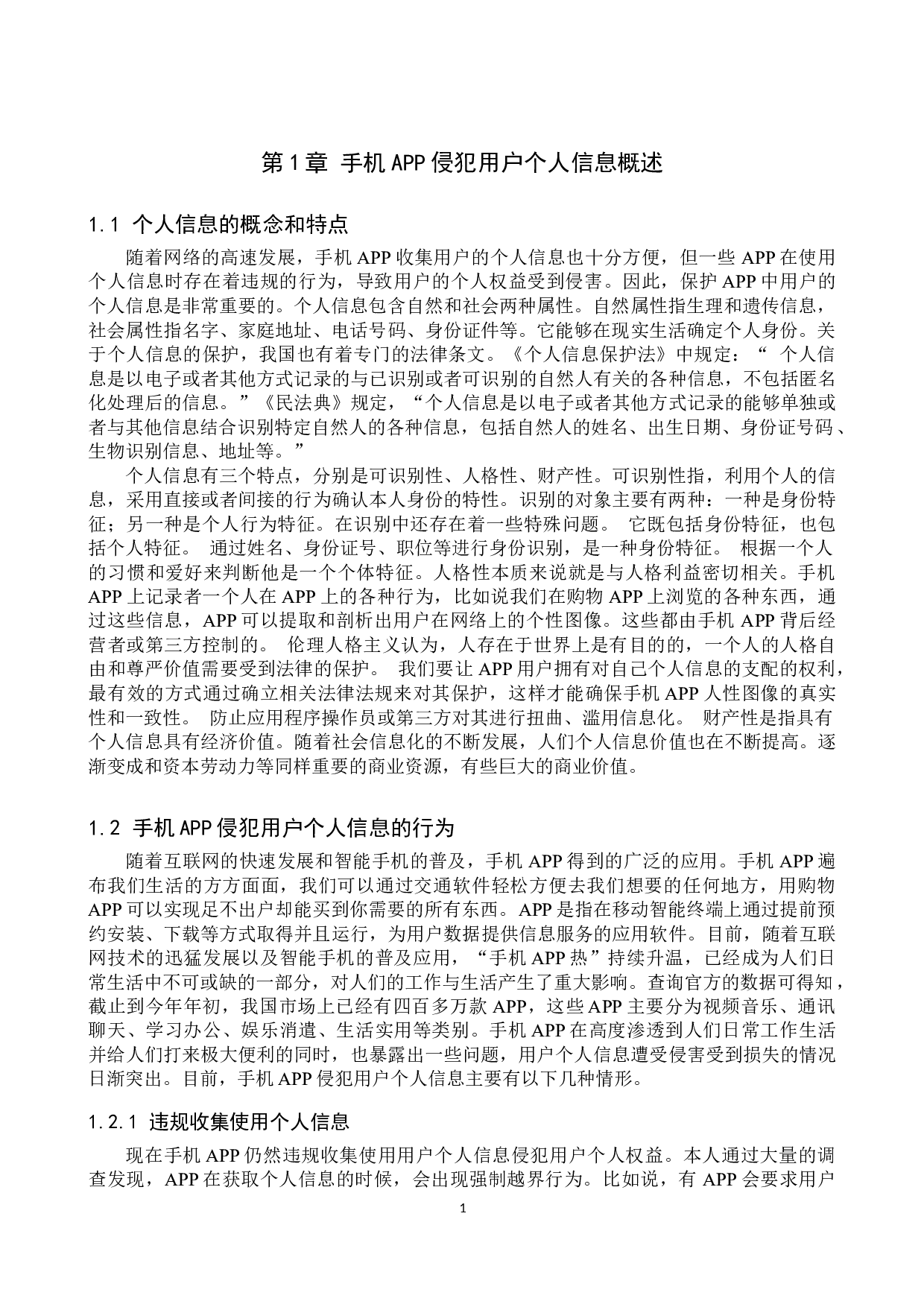 手机APP侵犯用户个人信息问题研究-10102字.doc 第4页