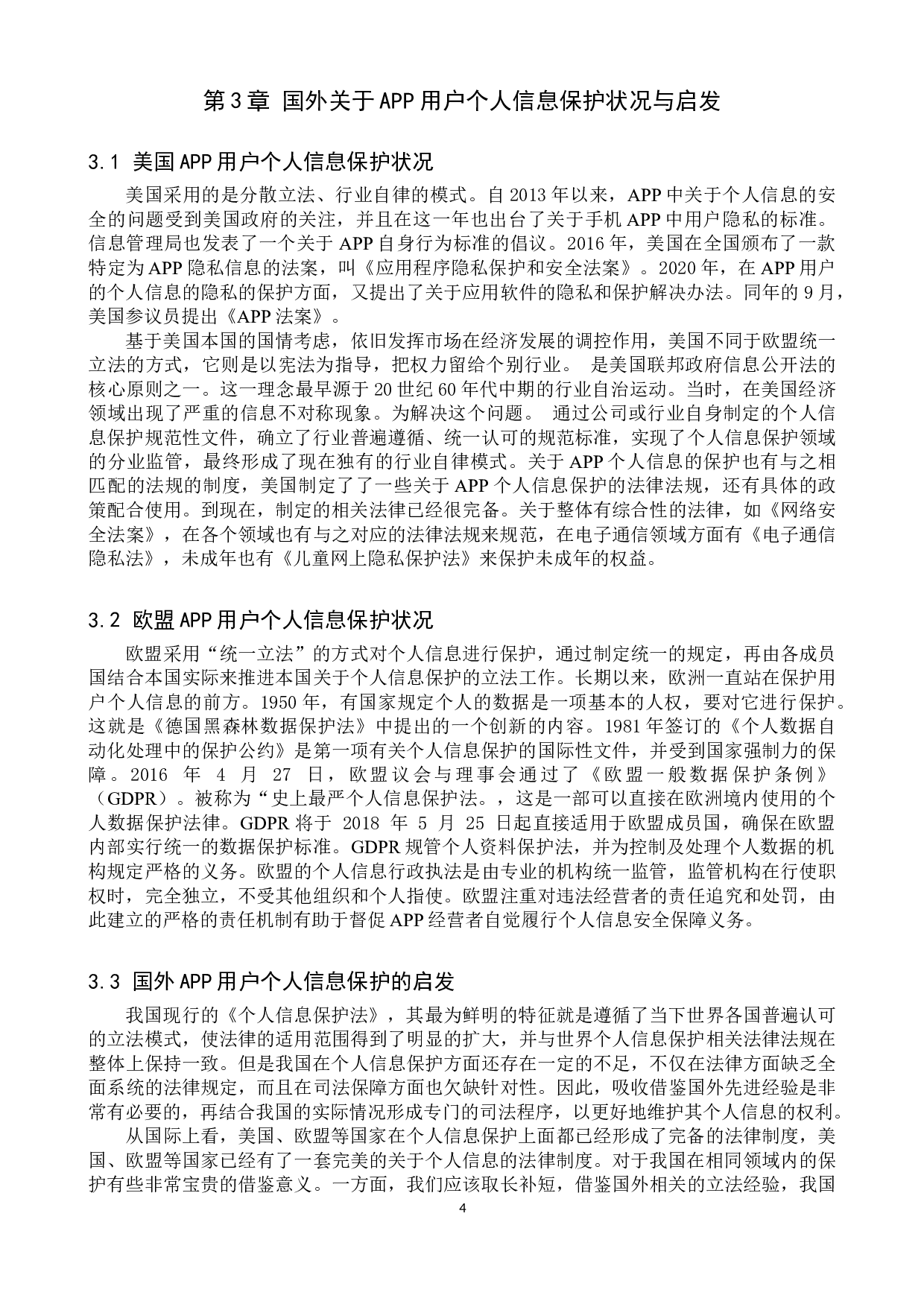 手机APP侵犯用户个人信息问题研究-10102字.doc 第7页