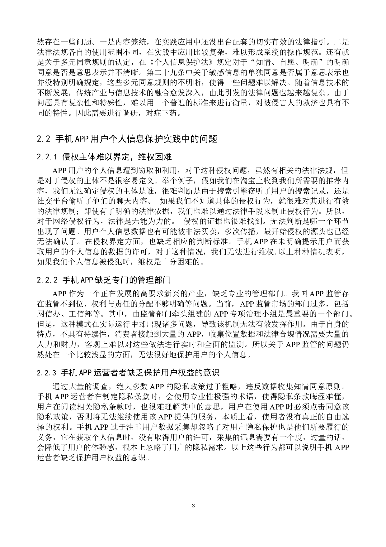 手机APP侵犯用户个人信息问题研究-10102字.doc 第6页