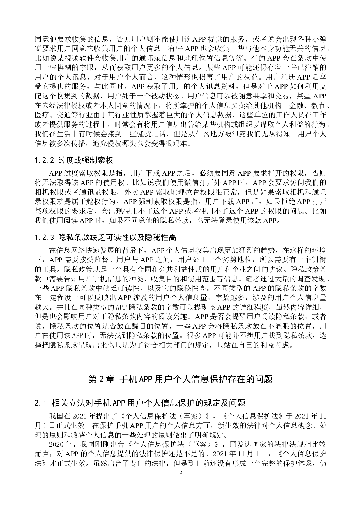 手机APP侵犯用户个人信息问题研究-10102字.doc 第5页