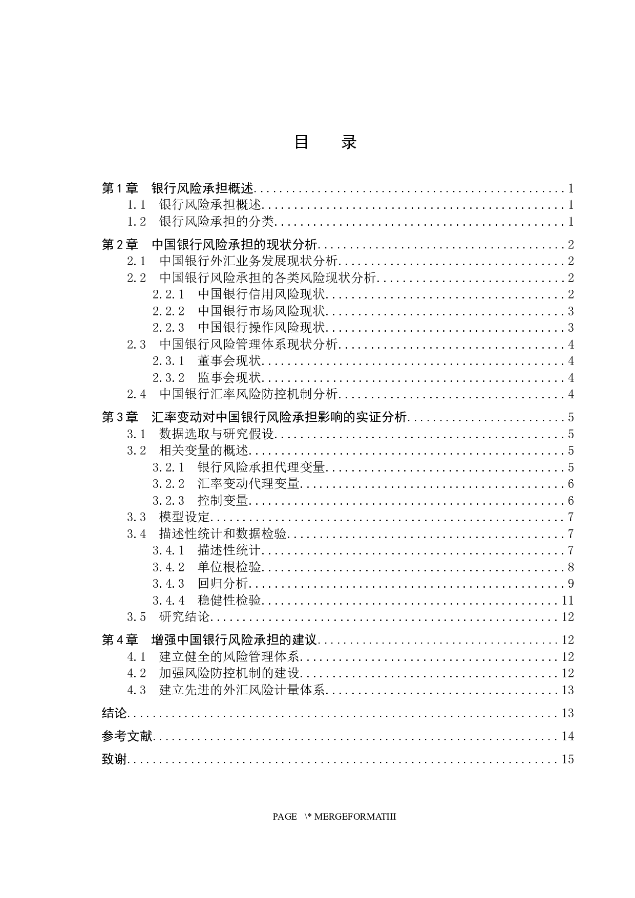 汇率变动对中国银行风险承担的影响研究-10445字.docx 第3页