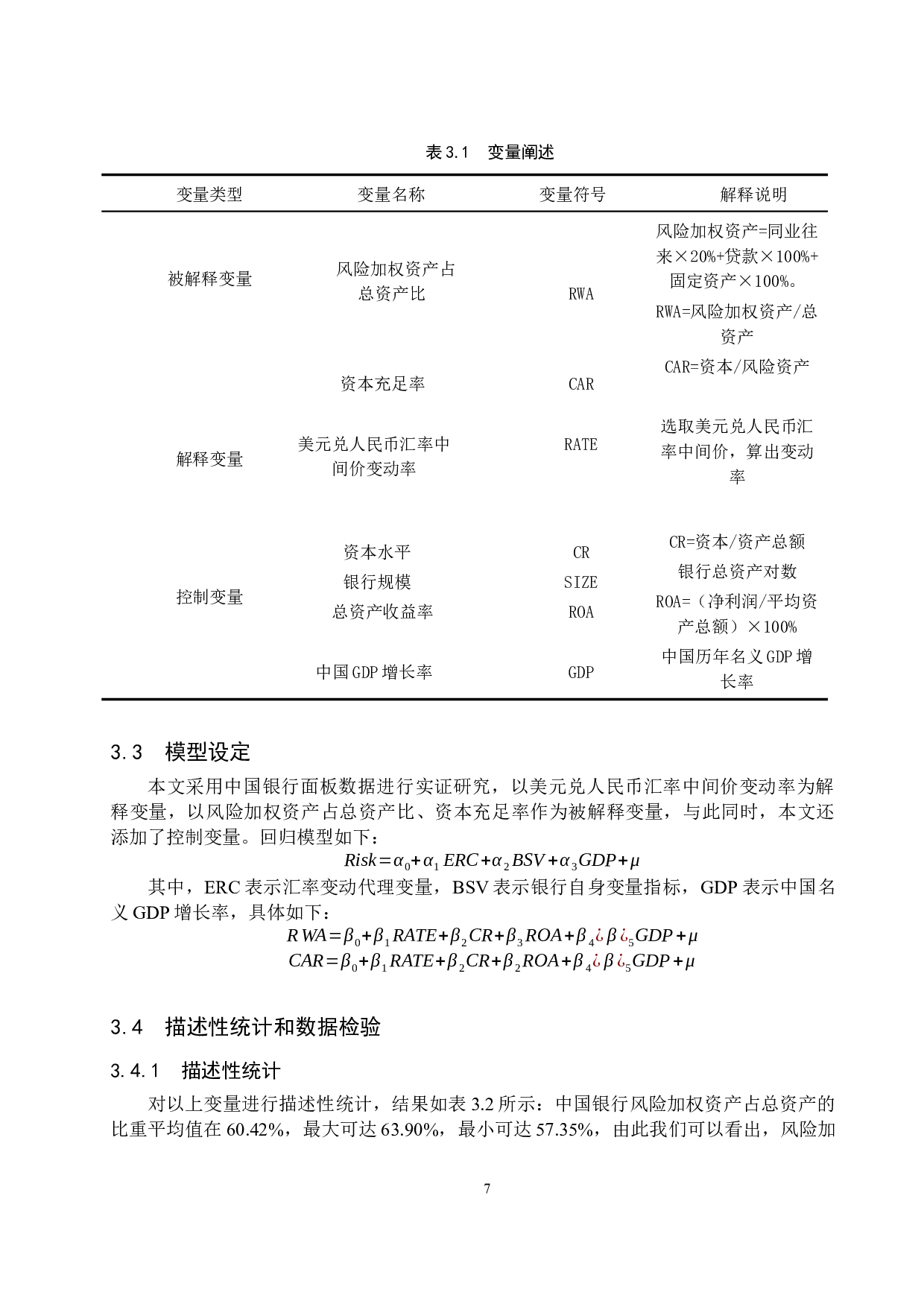 汇率变动对中国银行风险承担的影响研究-10445字.docx 第10页