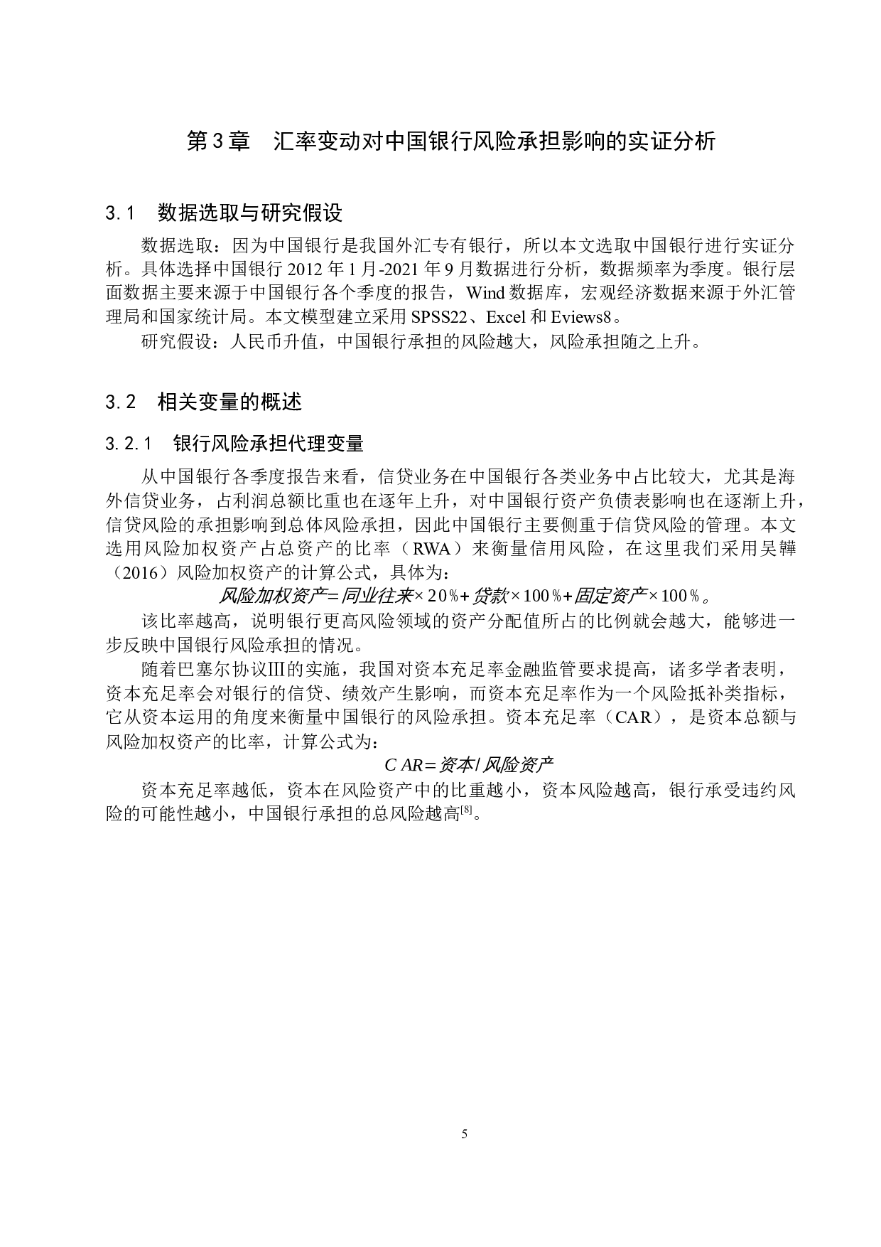 汇率变动对中国银行风险承担的影响研究-10445字.docx 第8页