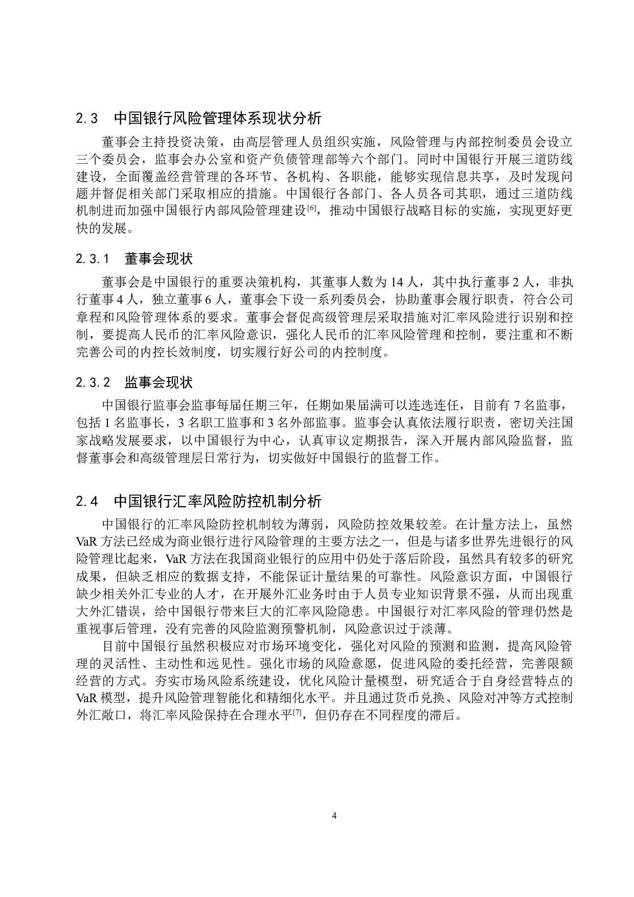 汇率变动对中国银行风险承担的影响研究-10445字.docx 第7页