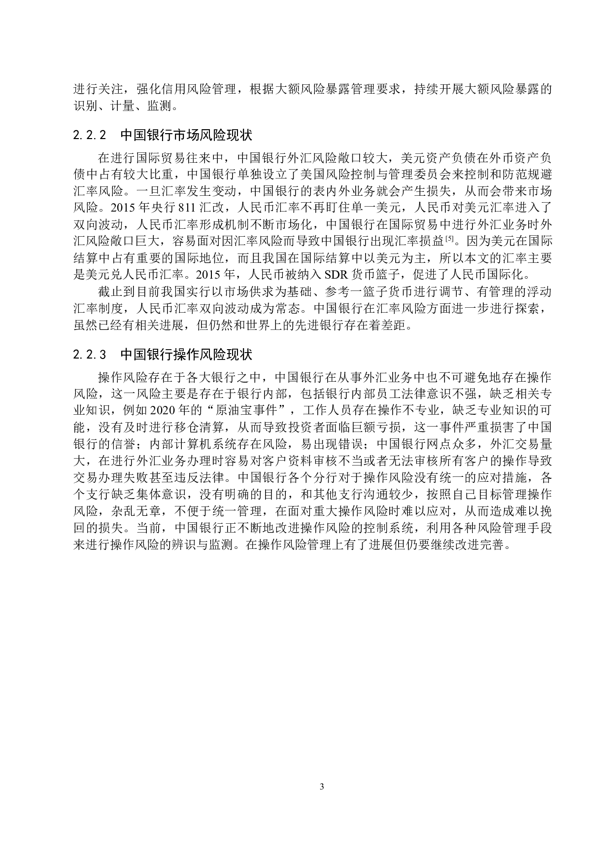 汇率变动对中国银行风险承担的影响研究-10445字.docx 第6页