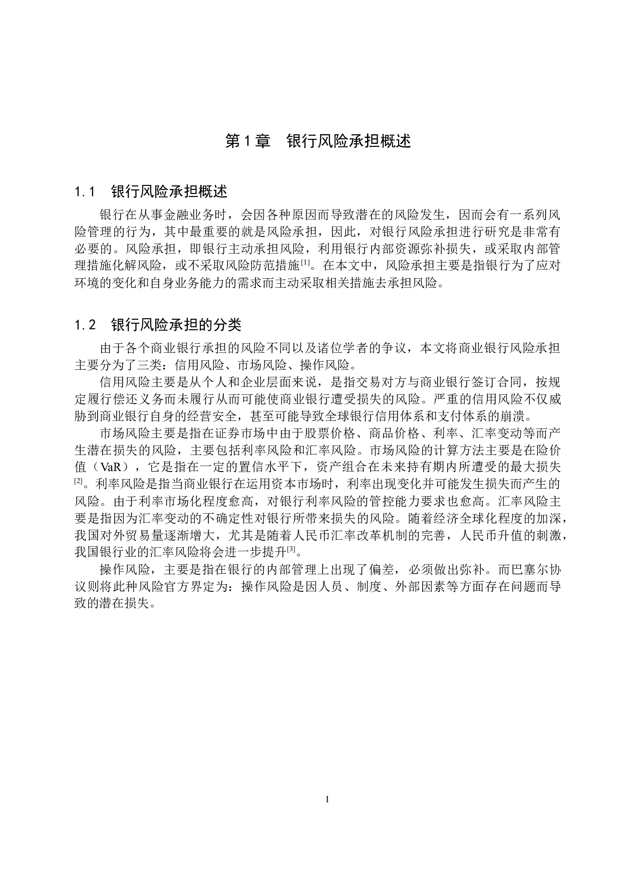 汇率变动对中国银行风险承担的影响研究-10445字.docx 第4页