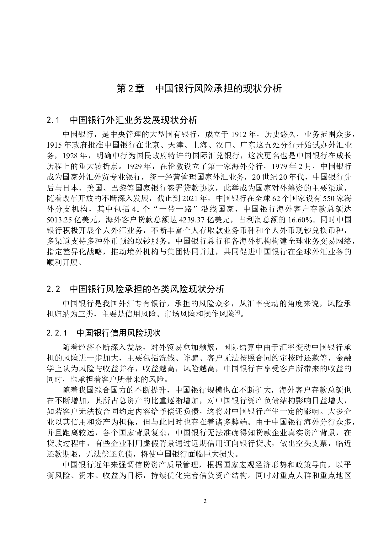 汇率变动对中国银行风险承担的影响研究-10445字.docx 第5页