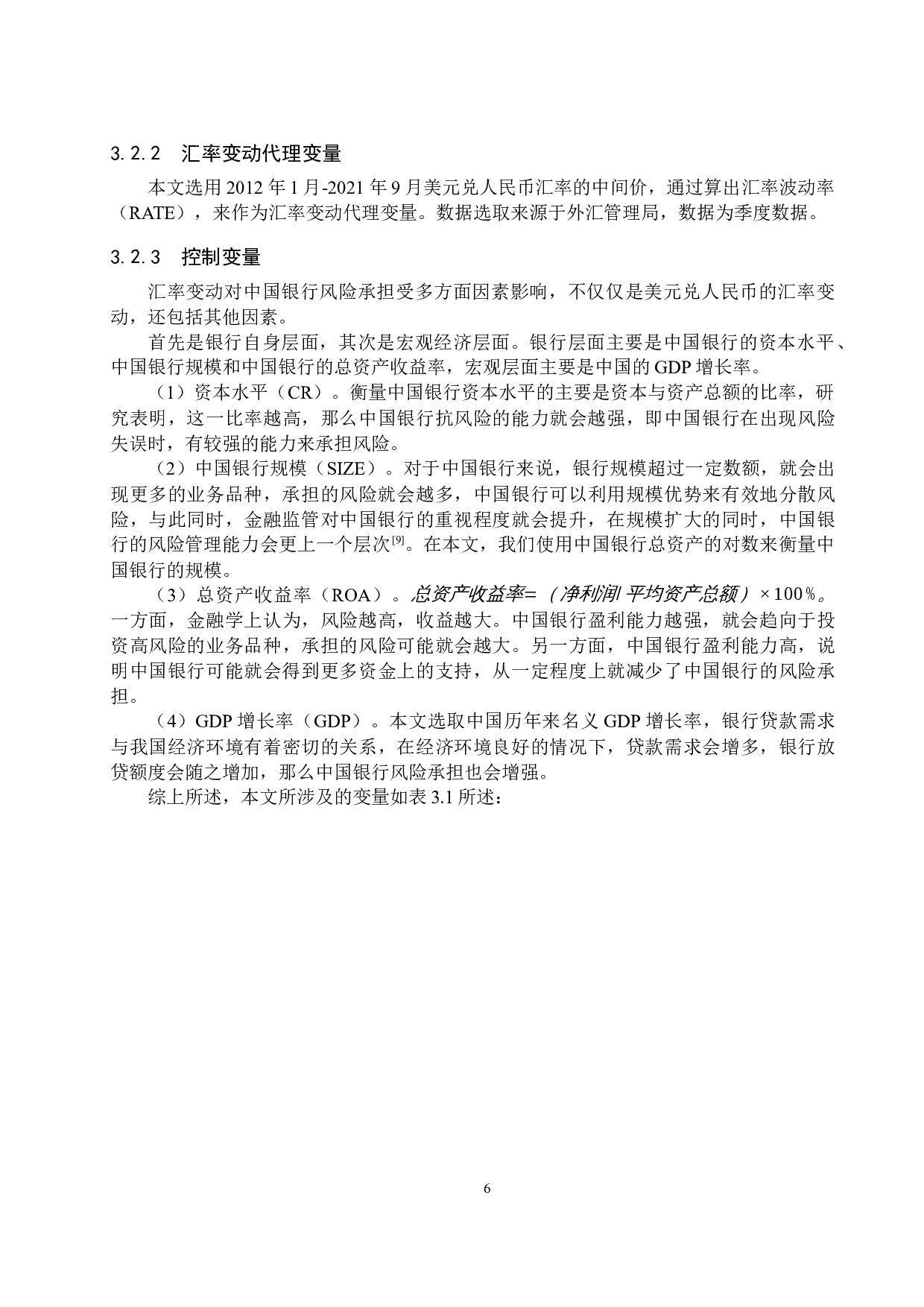 汇率变动对中国银行风险承担的影响研究-10445字.docx 第9页