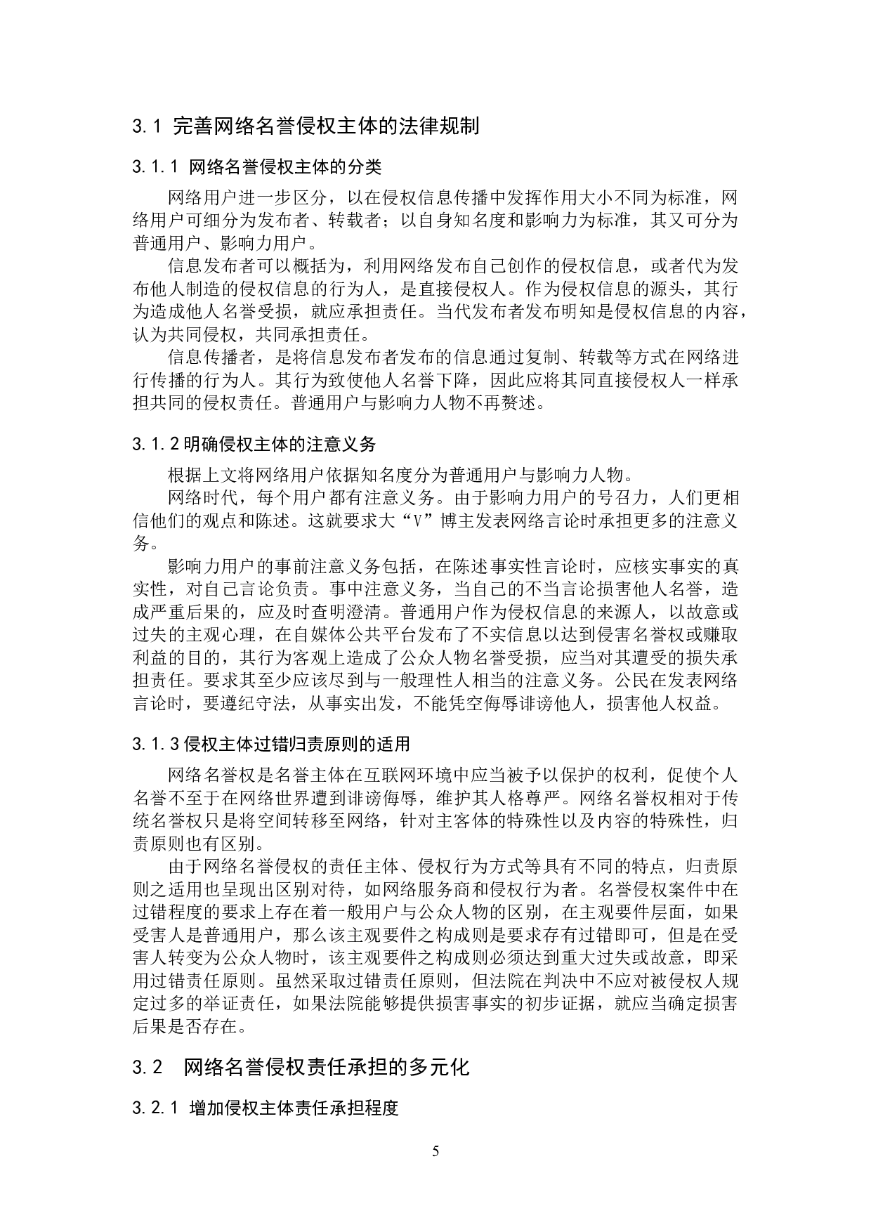 网络用户侵犯公众人物名誉权问题研究-9579字.doc 第9页