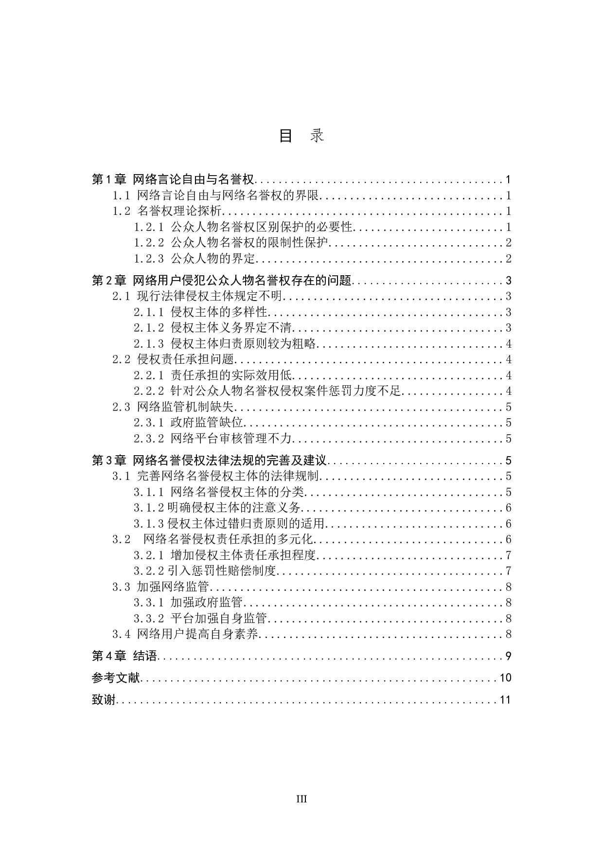 网络用户侵犯公众人物名誉权问题研究-9579字.doc 第3页