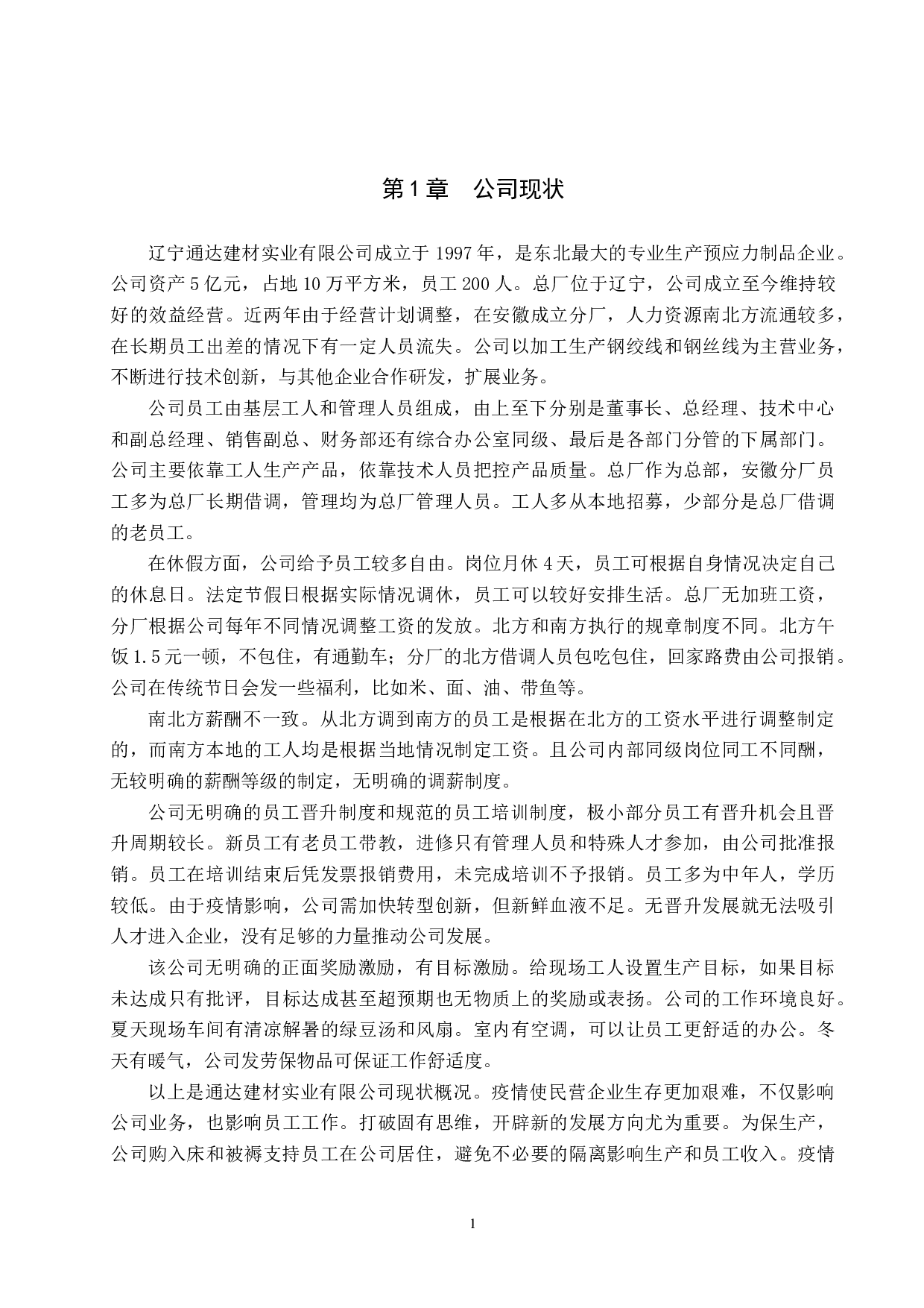 通达建材实业有限公司激励机制的问题及对策-13060字.docx 第5页