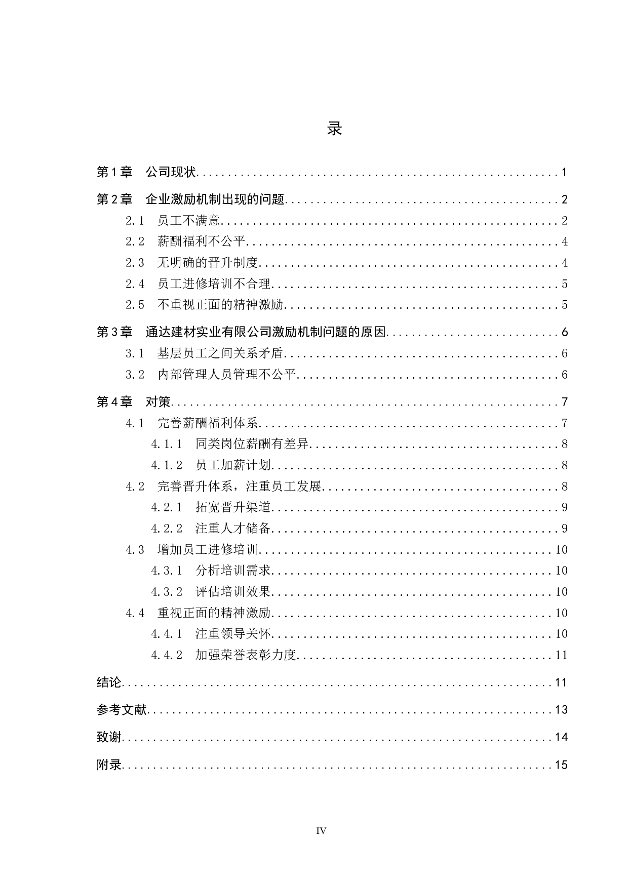 通达建材实业有限公司激励机制的问题及对策-13060字.docx 第4页