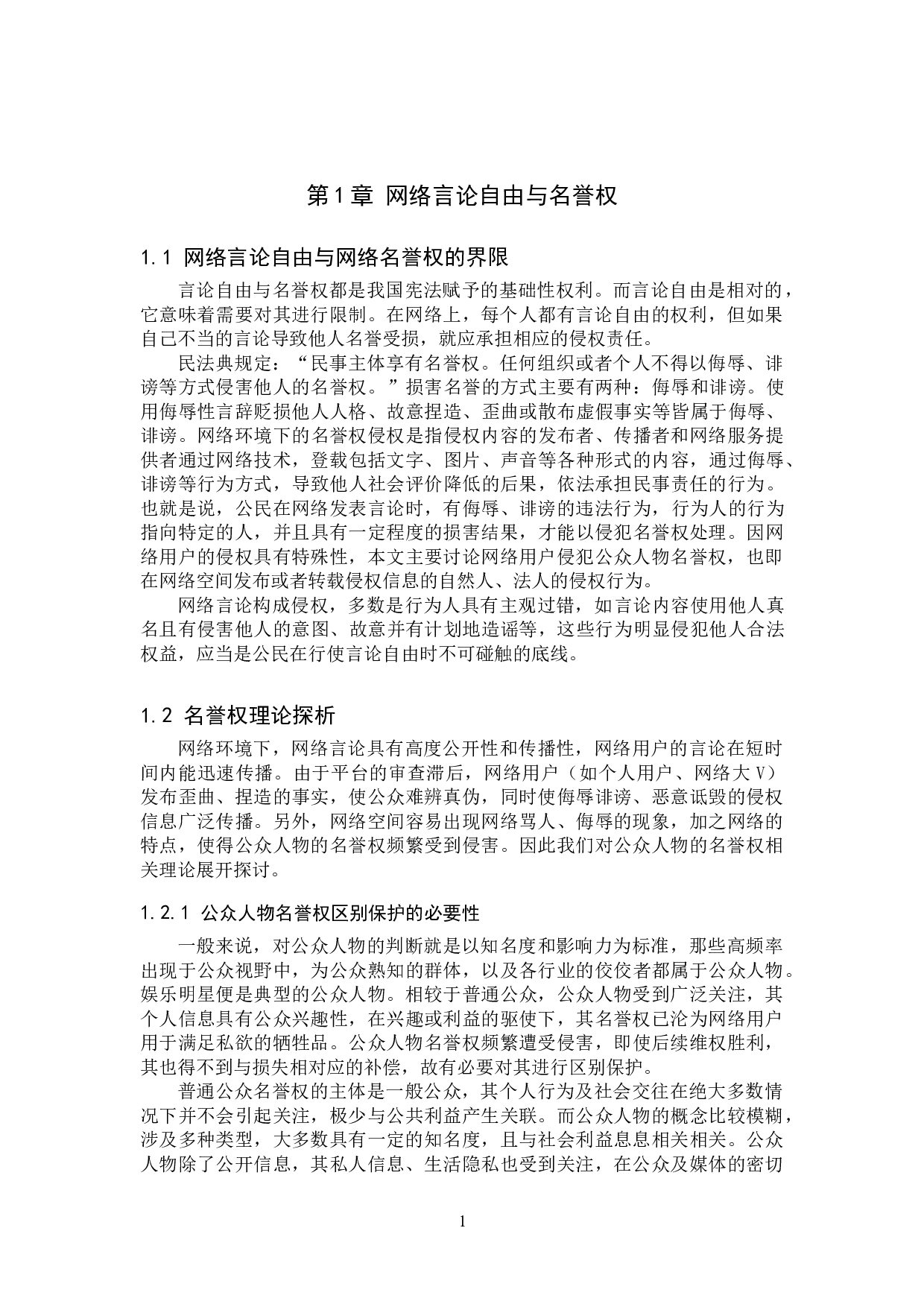 网络用户侵犯公众人物名誉权问题研究-9579字.doc 第5页