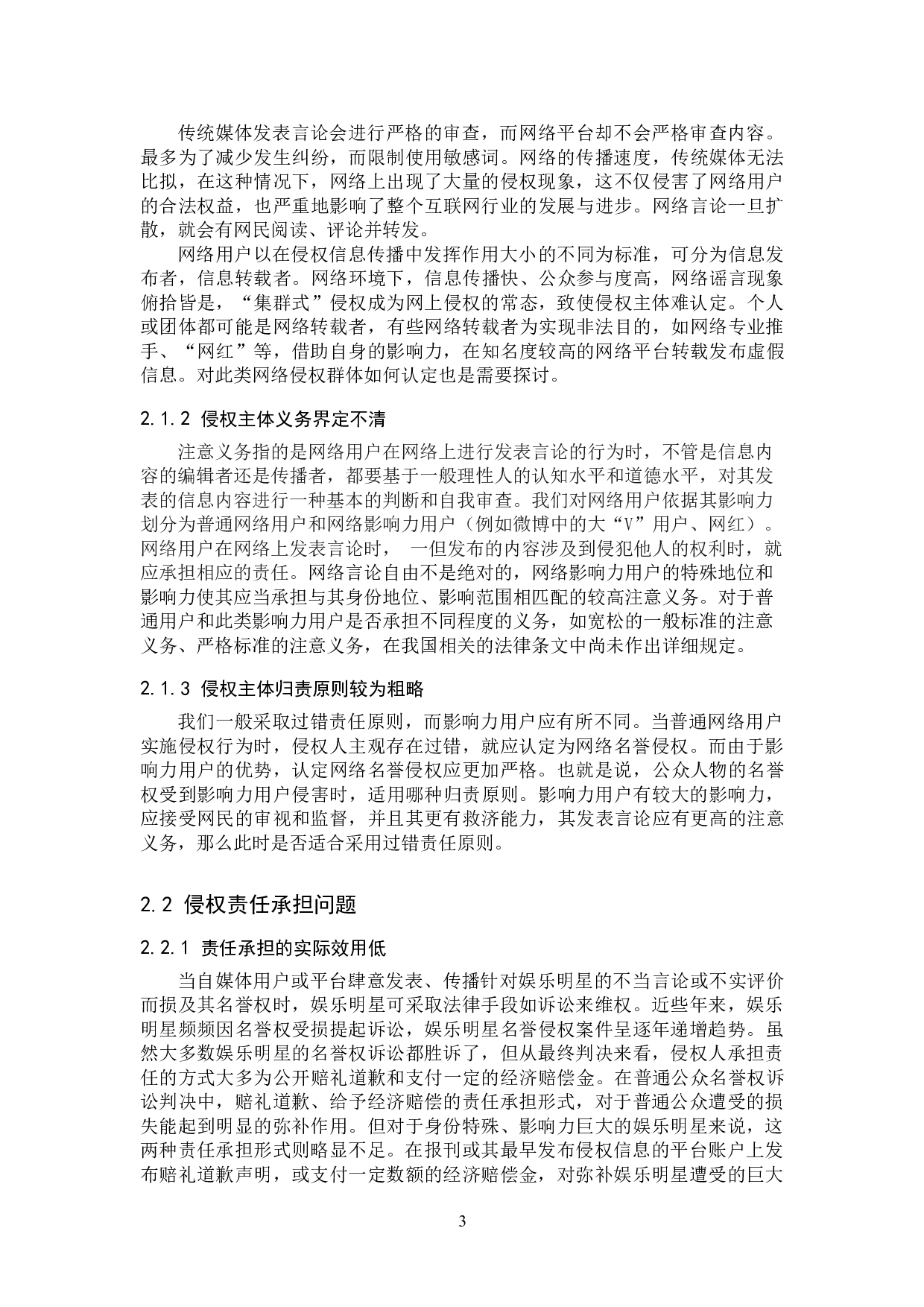 网络用户侵犯公众人物名誉权问题研究-9579字.doc 第7页