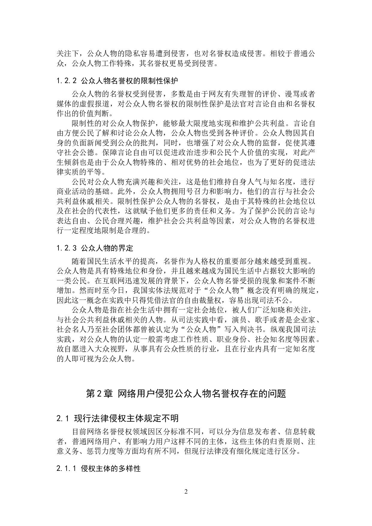 网络用户侵犯公众人物名誉权问题研究-9579字.doc 第6页
