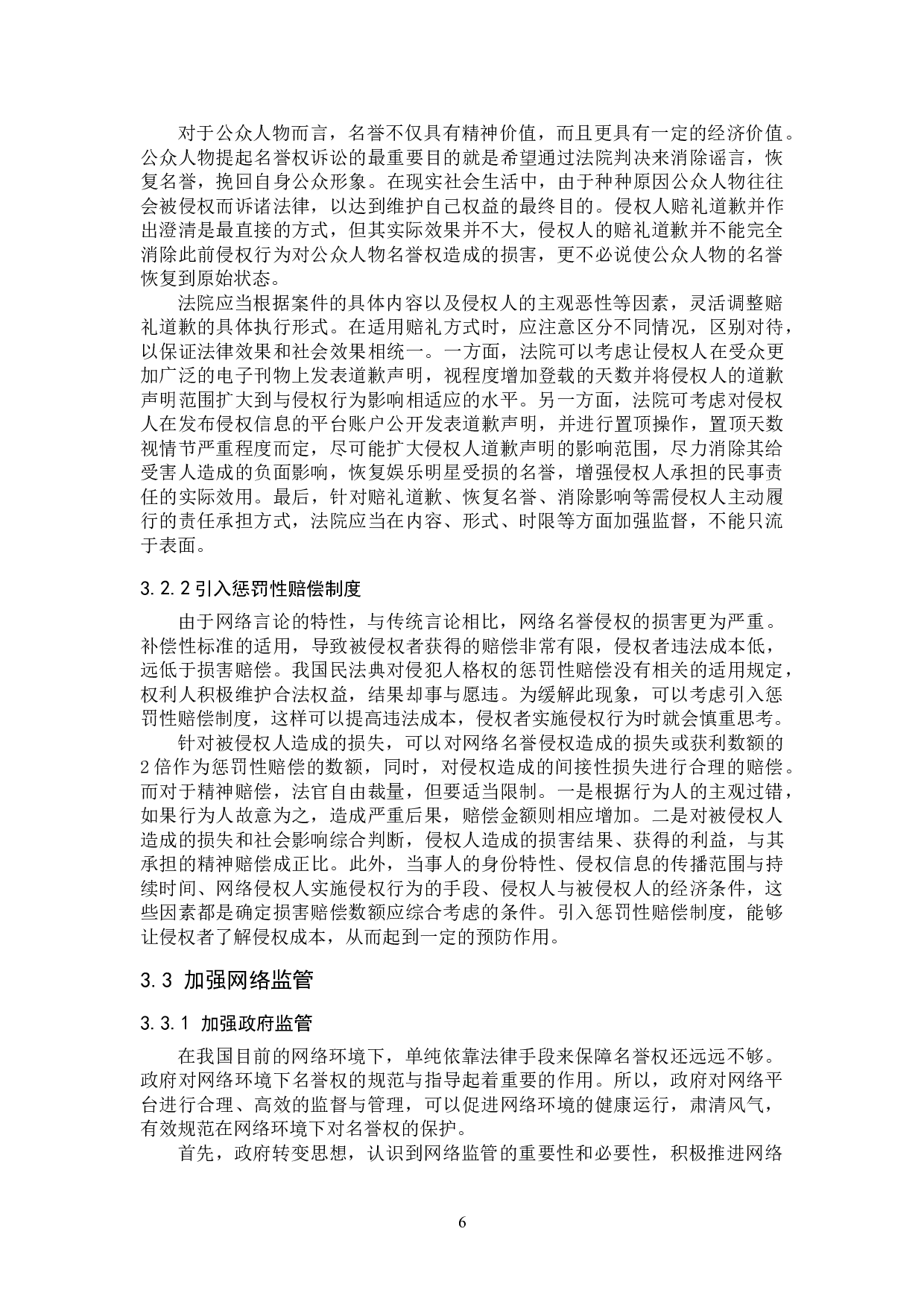 网络用户侵犯公众人物名誉权问题研究-9579字.doc 第10页