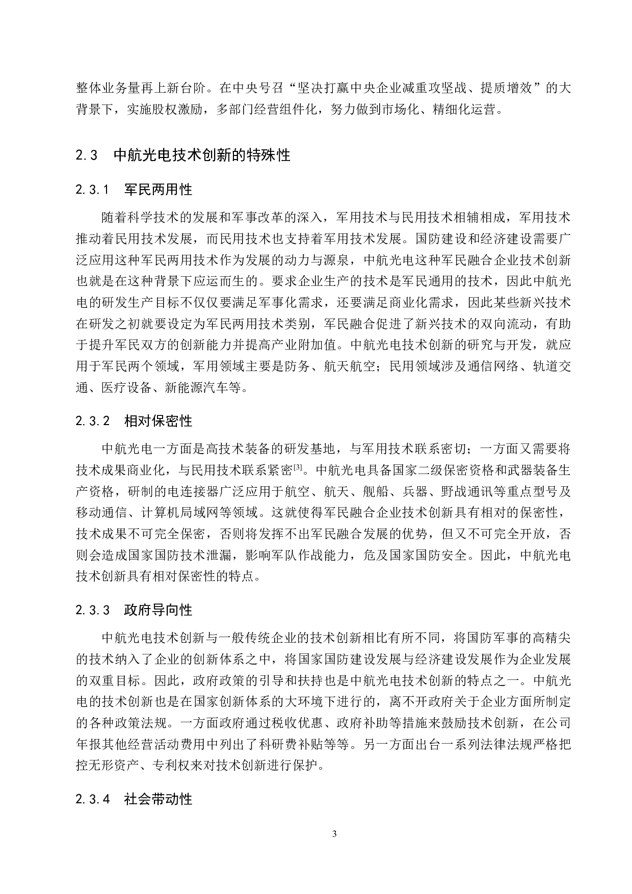 技术创新对中航光电企业成长绩效的影响研究-12060字.docx 第6页