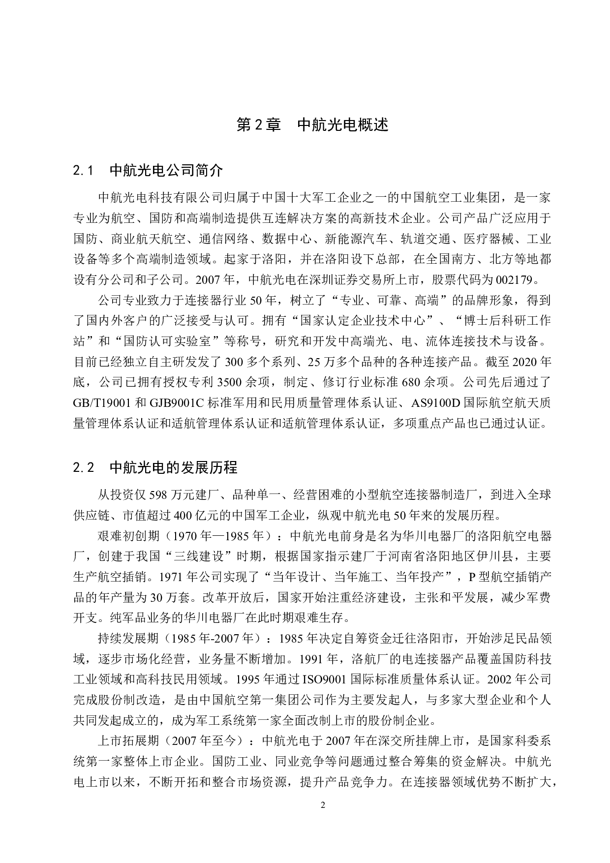 技术创新对中航光电企业成长绩效的影响研究-12060字.docx 第5页