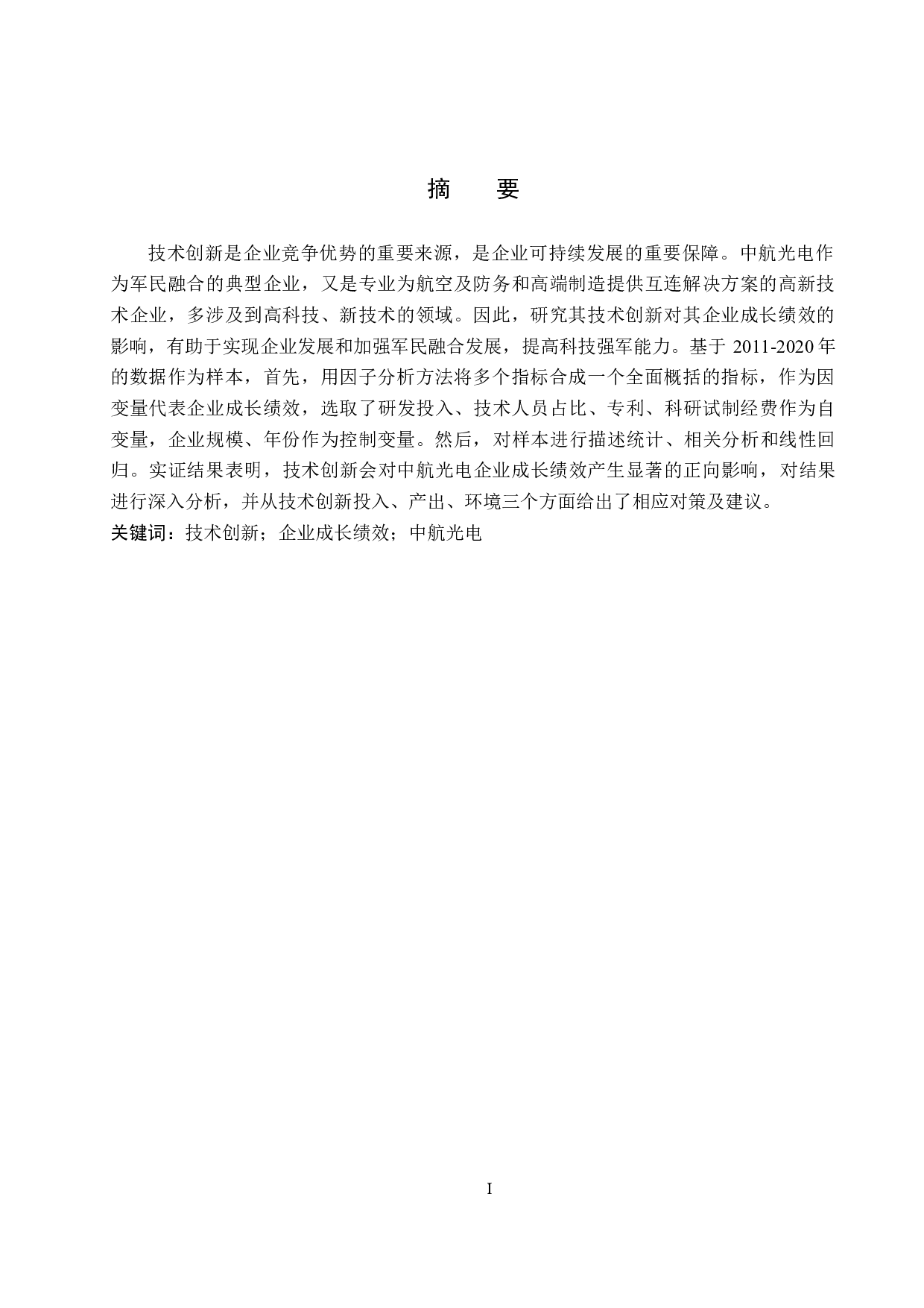 技术创新对中航光电企业成长绩效的影响研究-12060字.docx 第1页